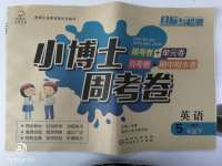 2020年小博士周考卷五年級(jí)英語(yǔ)下冊(cè)人教PEP版