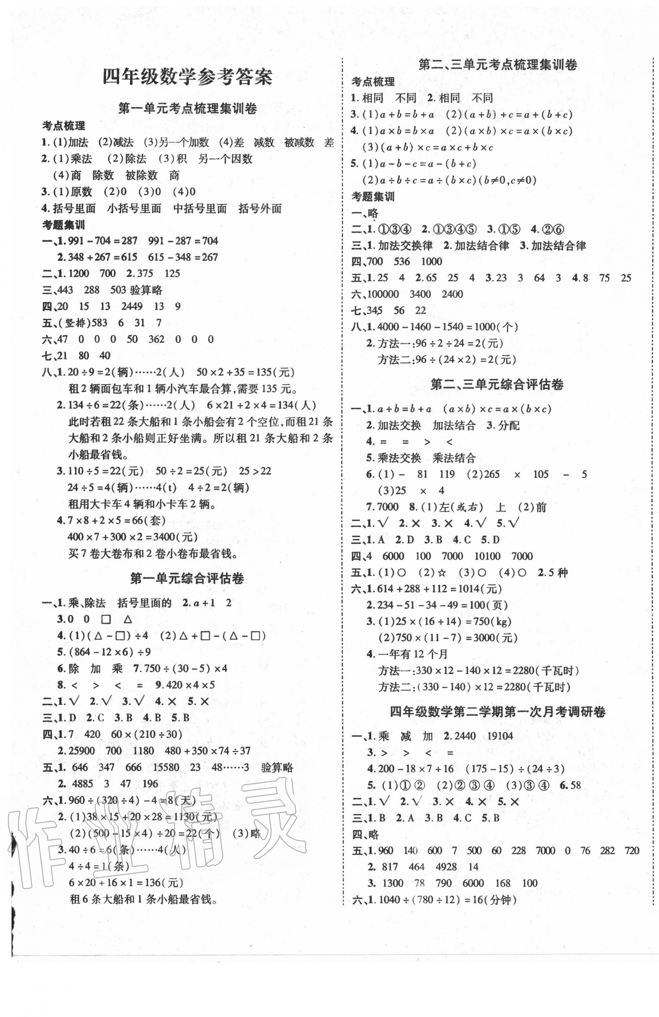 2020年一線調(diào)研卷四年級(jí)數(shù)學(xué)下冊(cè)人教版 第1頁