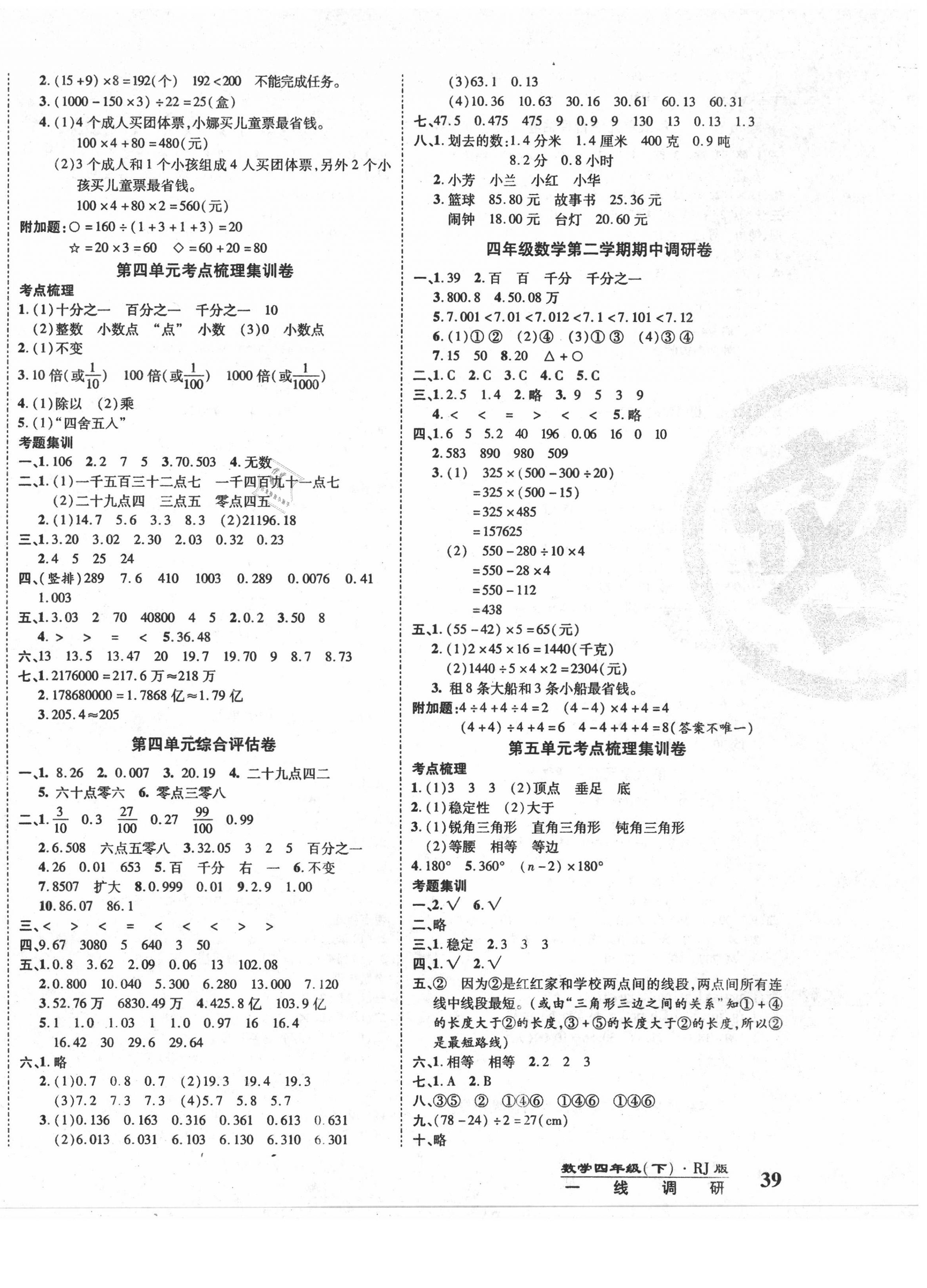 2020年一线调研卷四年级数学下册人教版 第2页
