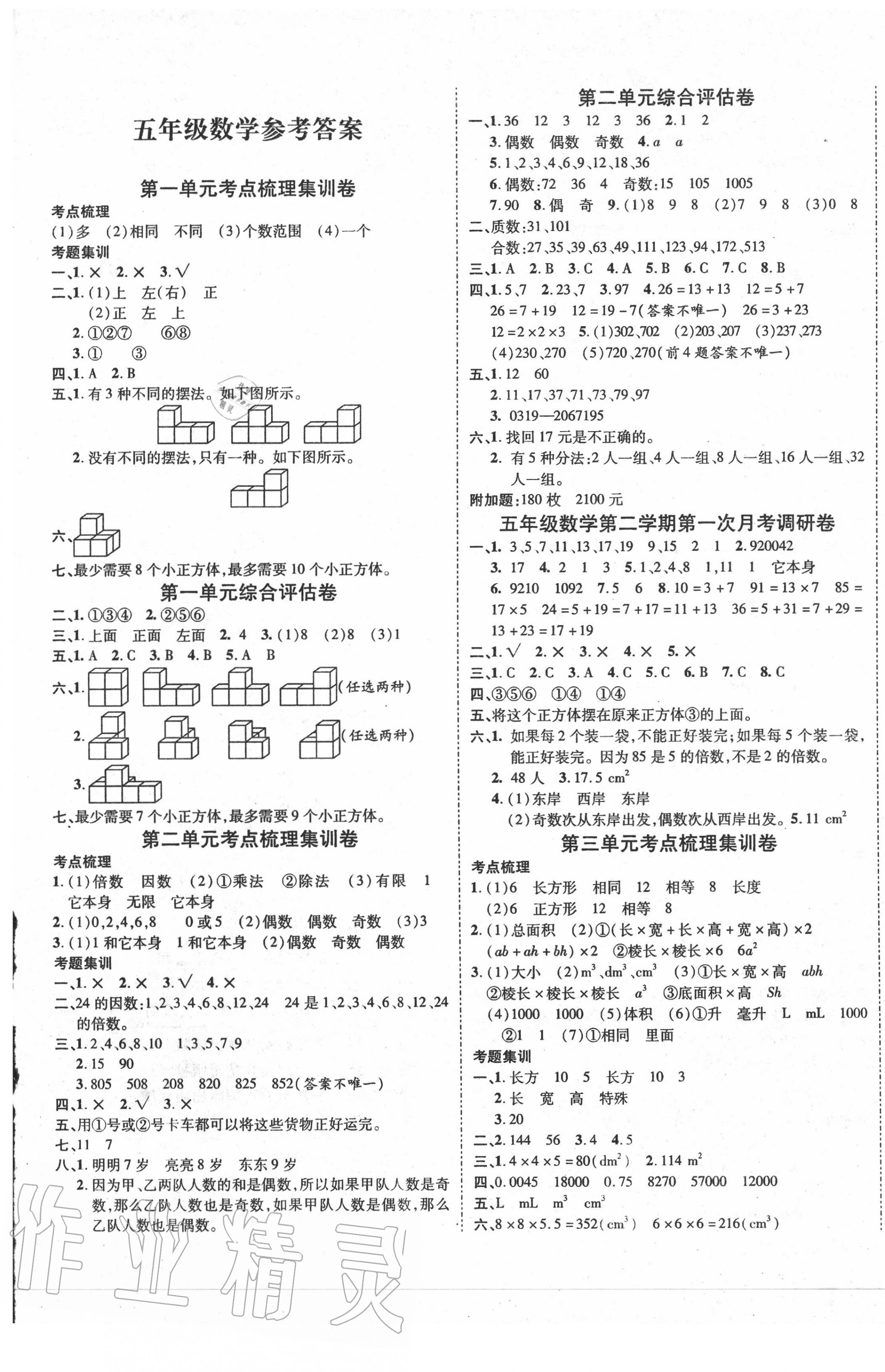 2020年一线调研卷五年级数学下册人教版 第1页