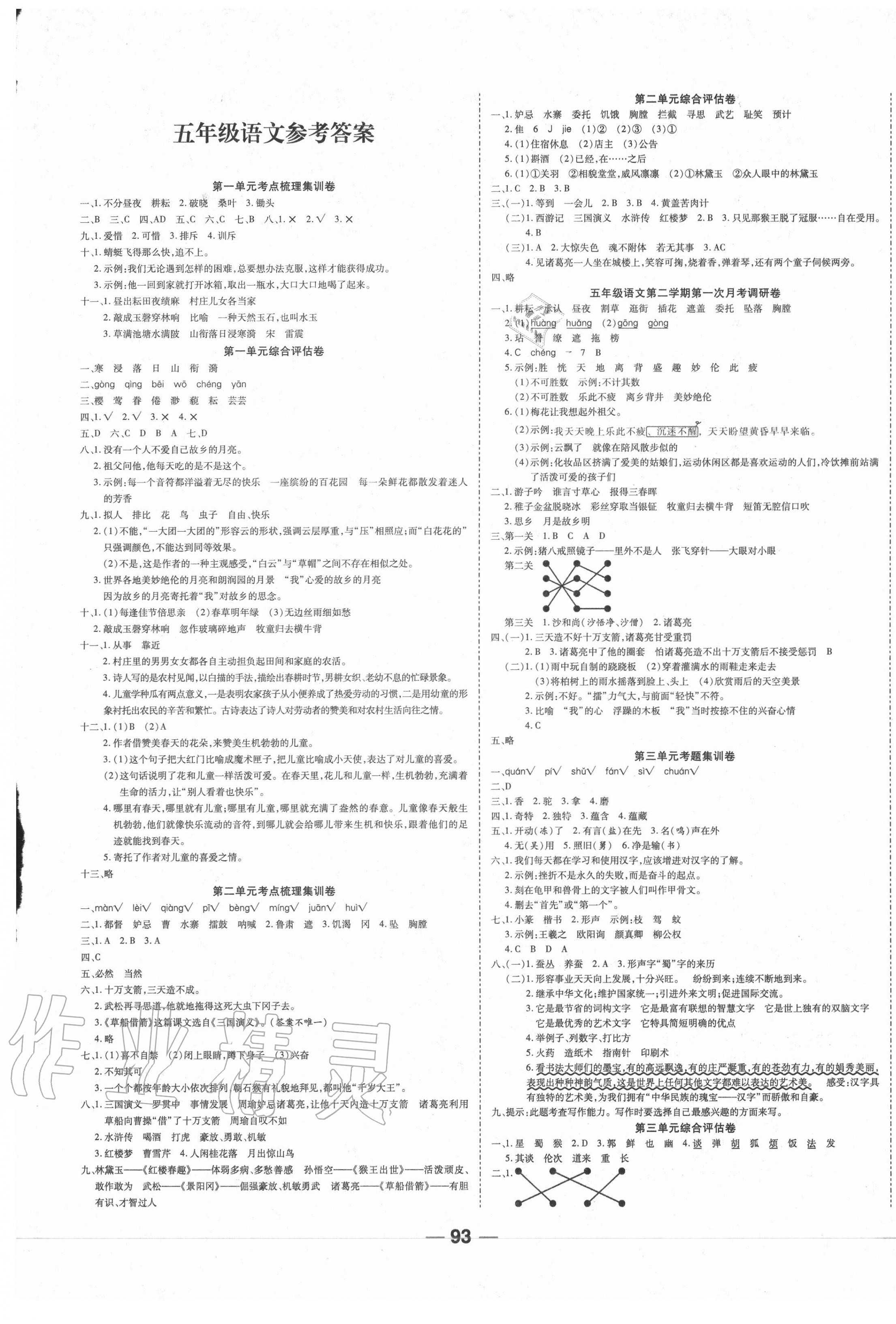 2020年一線調(diào)研卷五年級語文下冊人教版 第1頁