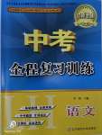 2020年中考全程復(fù)習(xí)訓(xùn)練語(yǔ)文