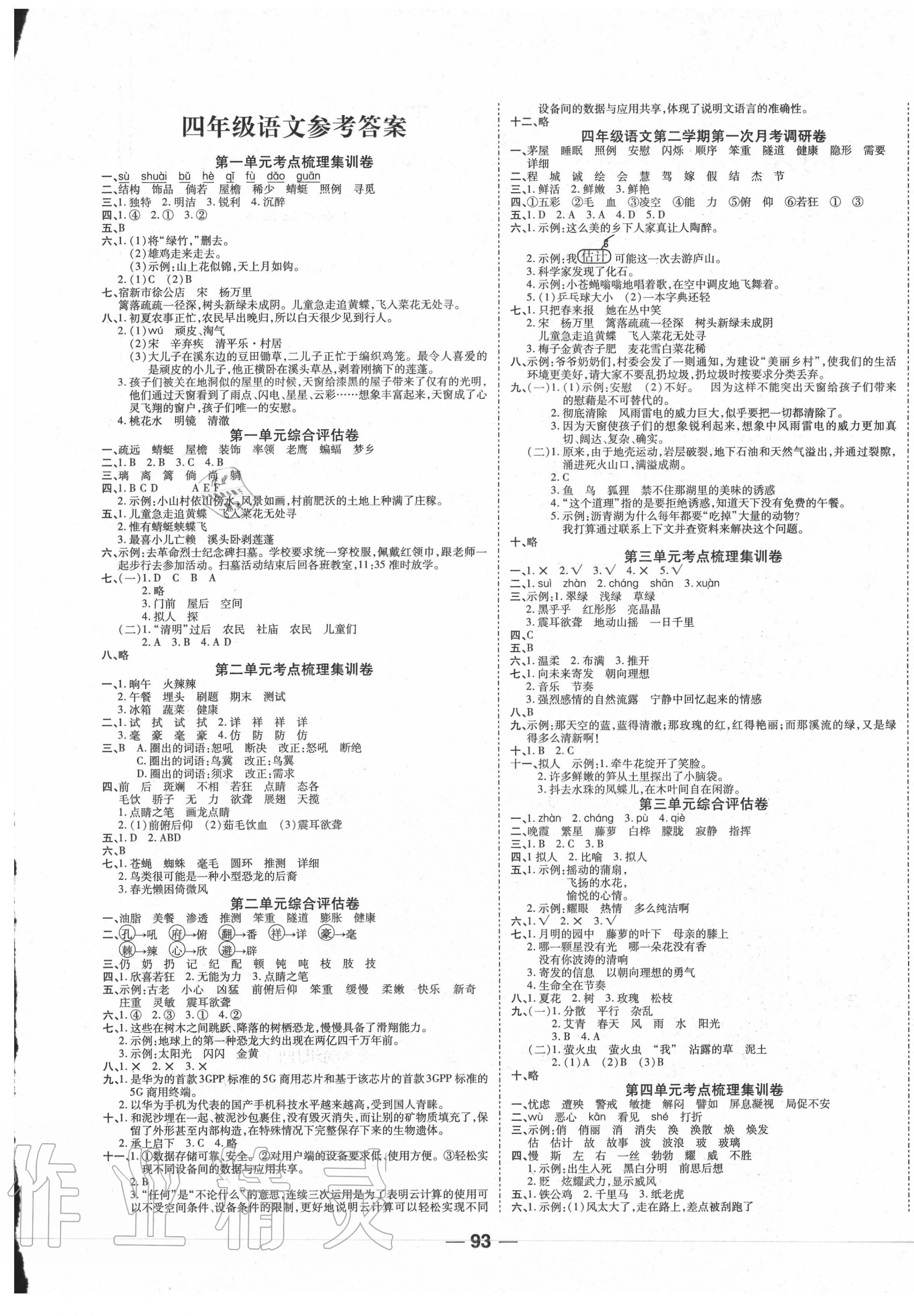 2020年一线调研卷四年级语文下册人教版 第1页