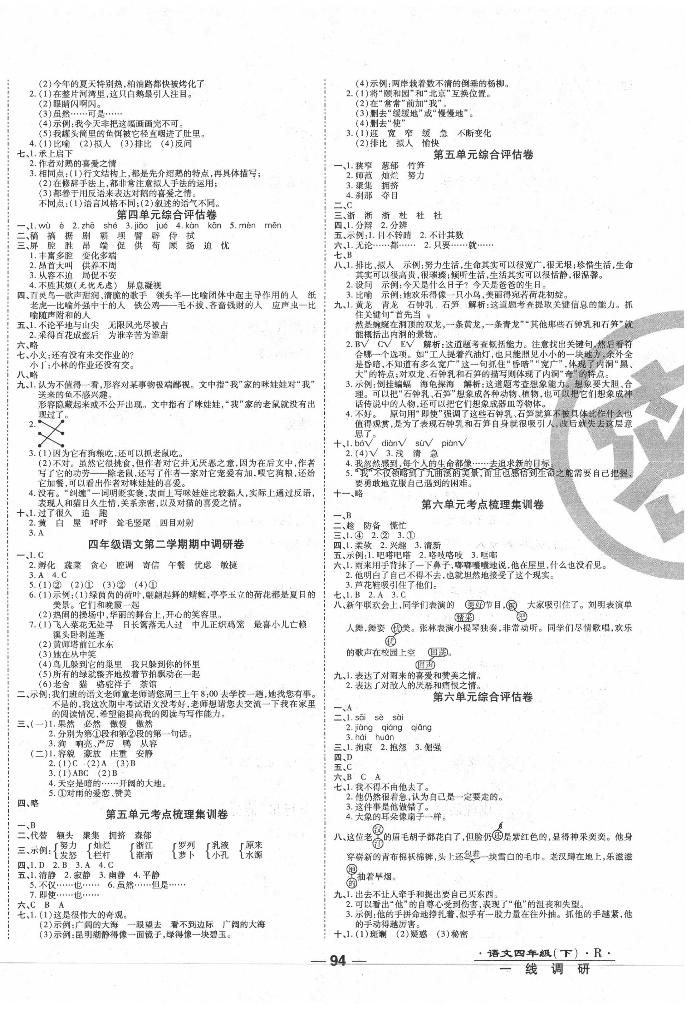 2020年一线调研卷四年级语文下册人教版 第2页