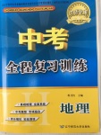 2020年中考全程復(fù)習(xí)訓(xùn)練地理