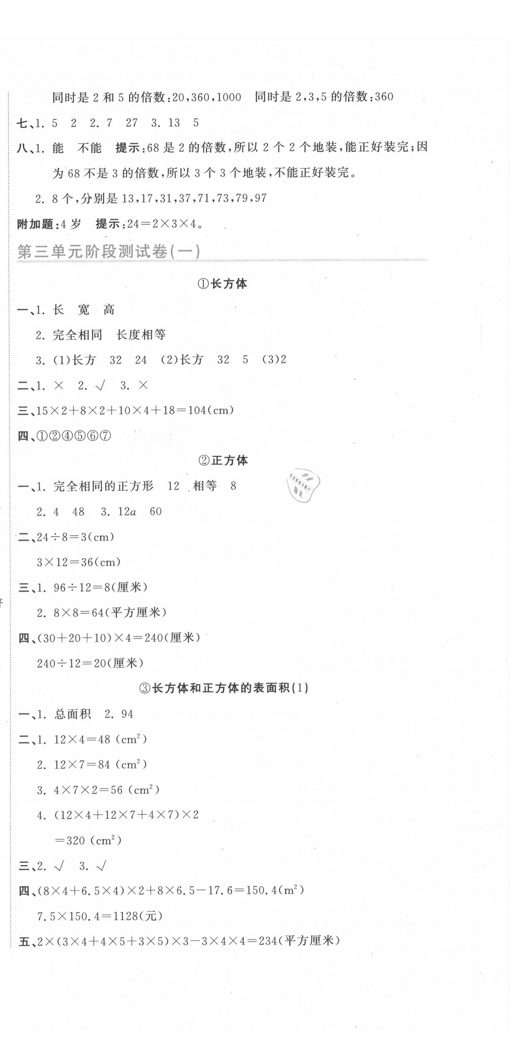 2020年新目標(biāo)檢測同步單元測試卷五年級(jí)數(shù)學(xué)下冊人教版 第6頁