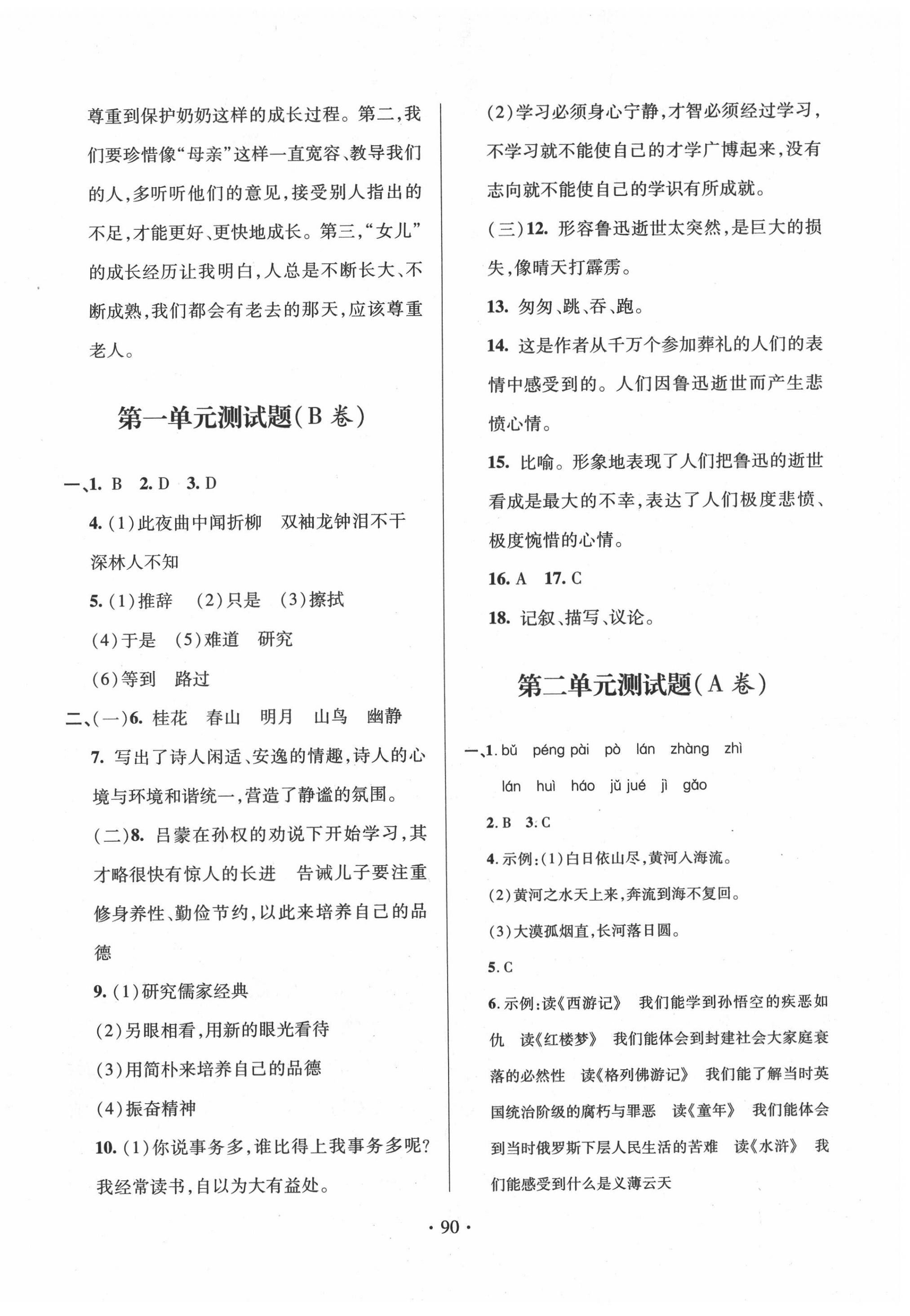 2020年單元自測試卷七年級語文下冊人教版 參考答案第2頁