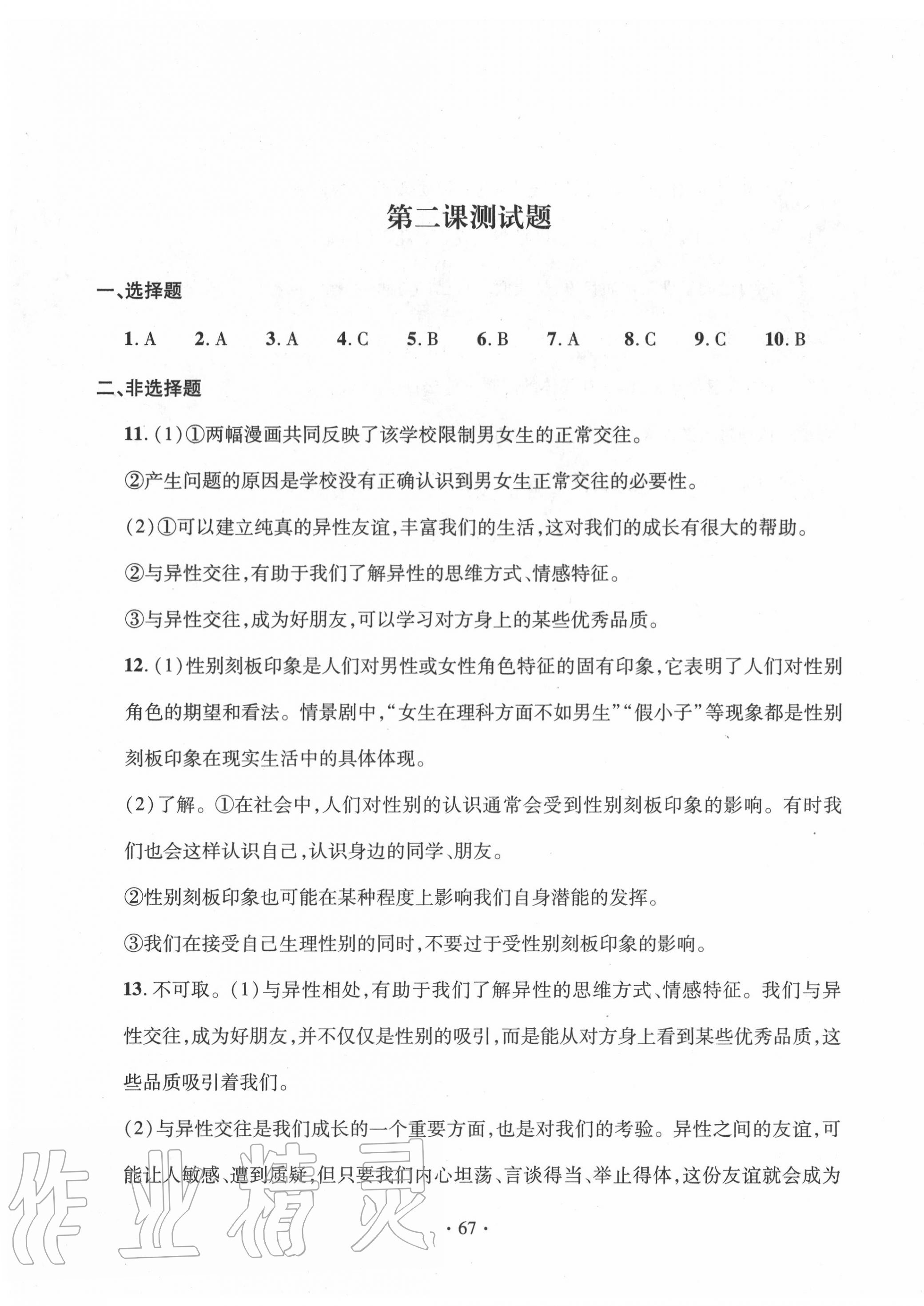 2020年單元自測試卷七年級(jí)道德與法治下冊人教版 第3頁