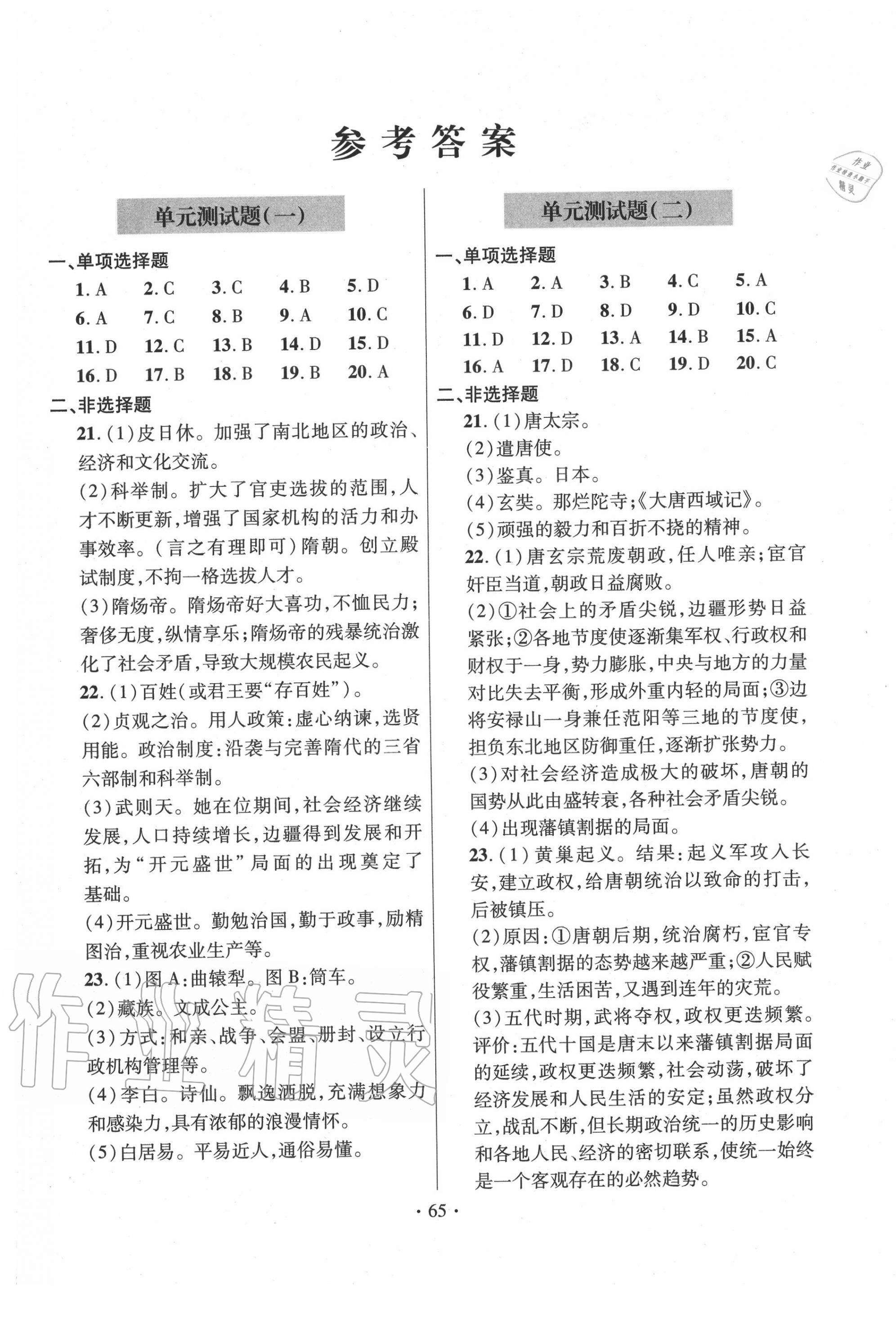 2020年单元自测试卷七年级历史下册人教版 第1页