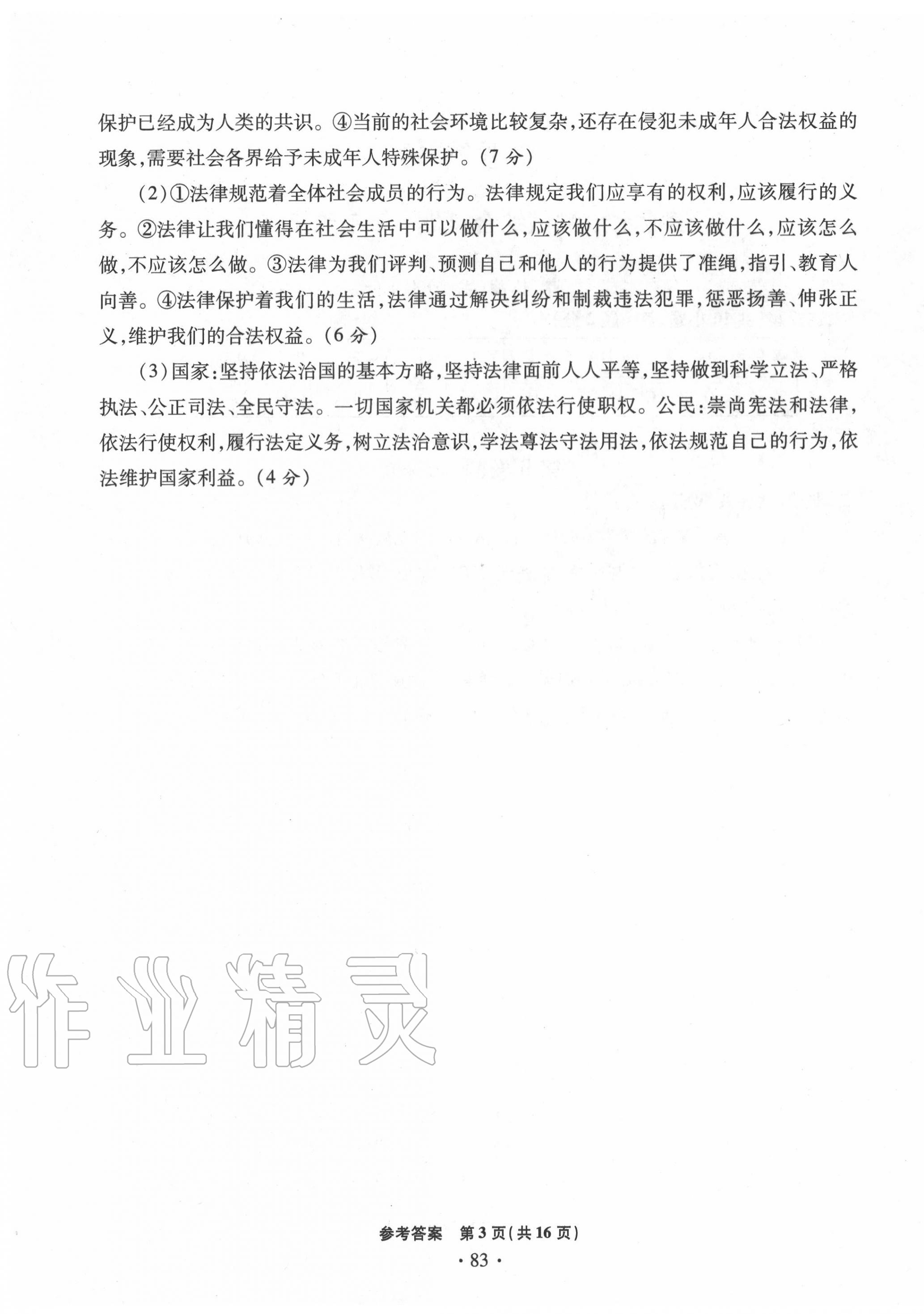 2020年學(xué)業(yè)水平測試卷九年級道德與法治下冊人教版 第3頁