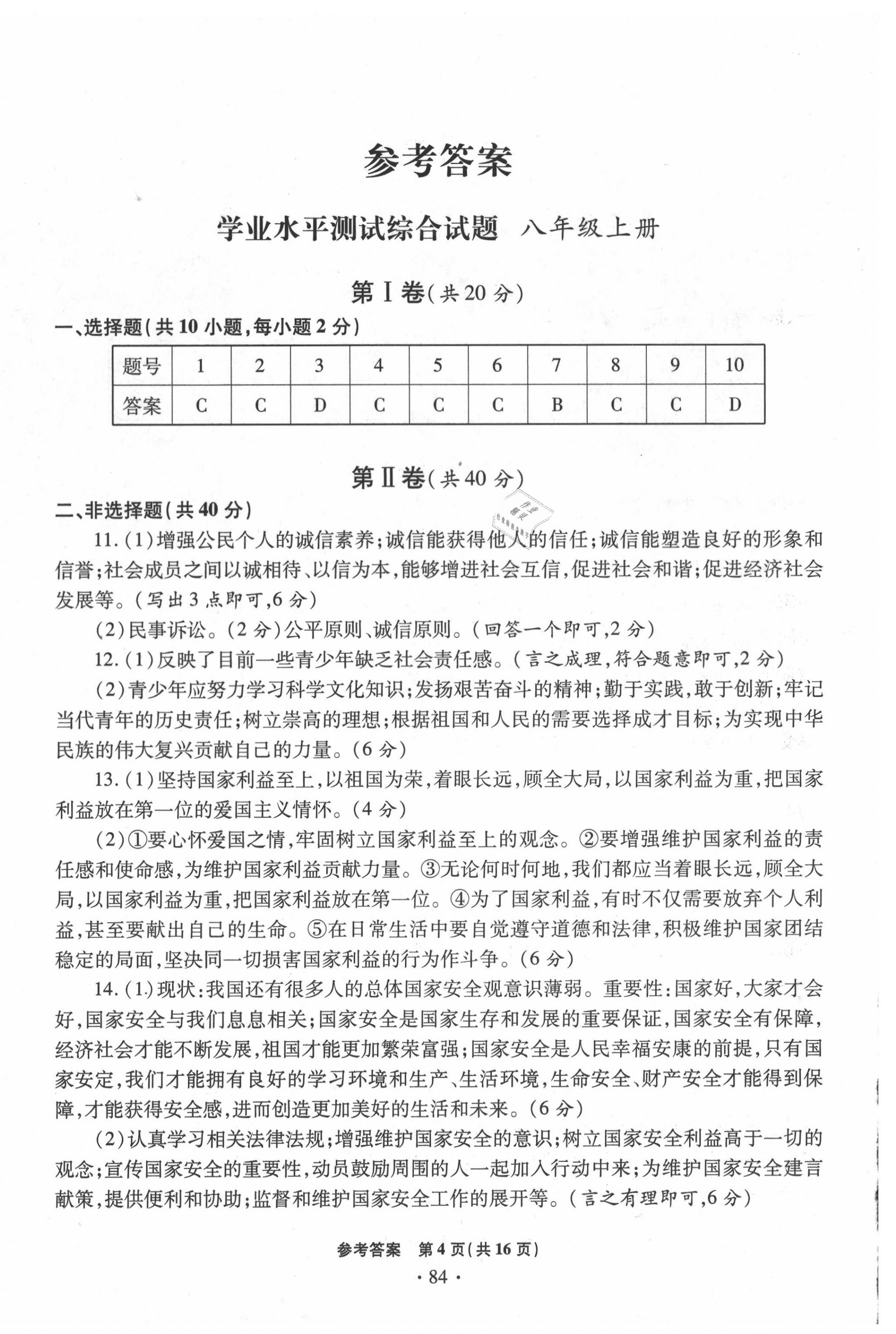 2020年學(xué)業(yè)水平測試卷九年級(jí)道德與法治下冊人教版 第4頁