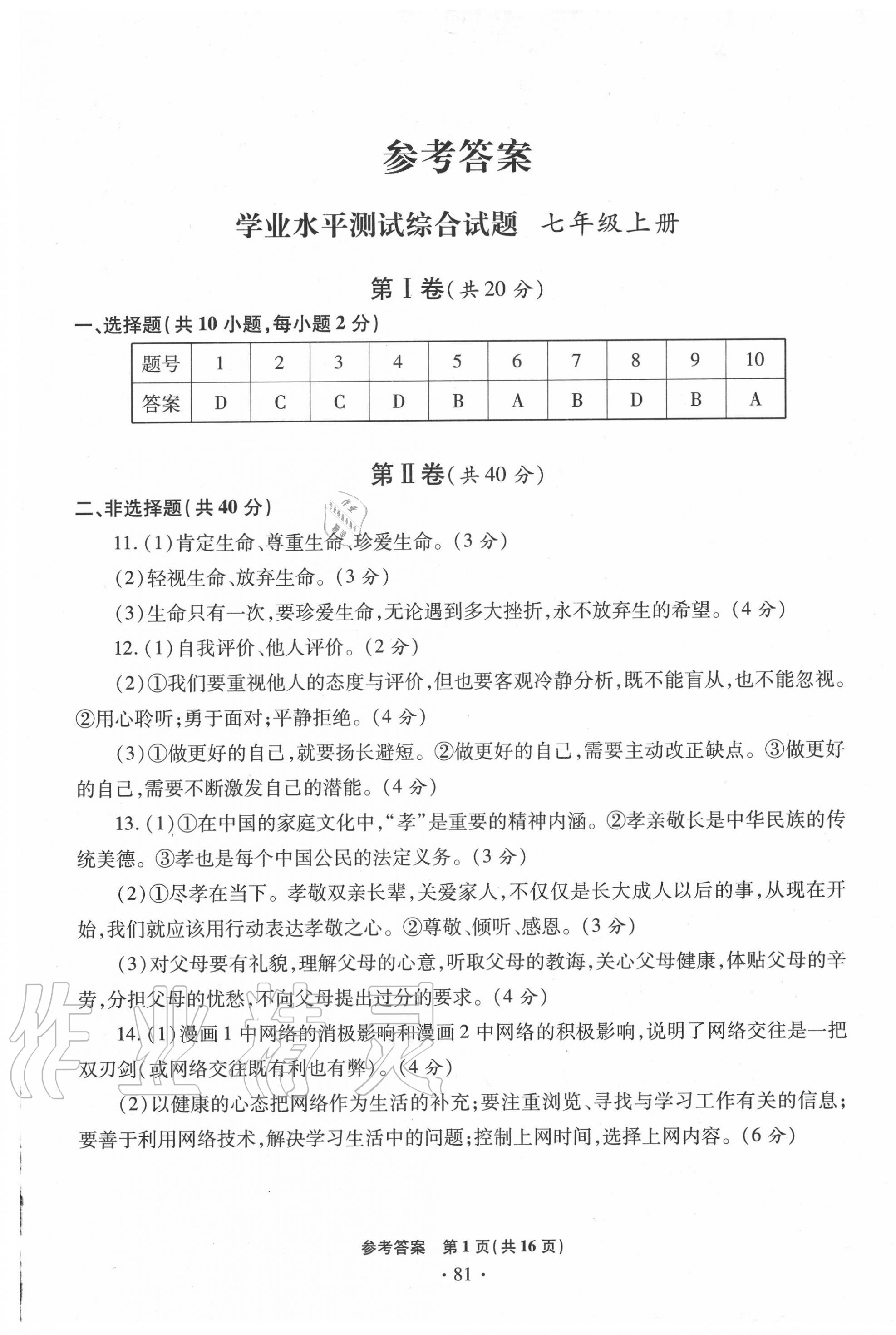 2020年學(xué)業(yè)水平測(cè)試卷九年級(jí)道德與法治下冊(cè)人教版 第1頁(yè)