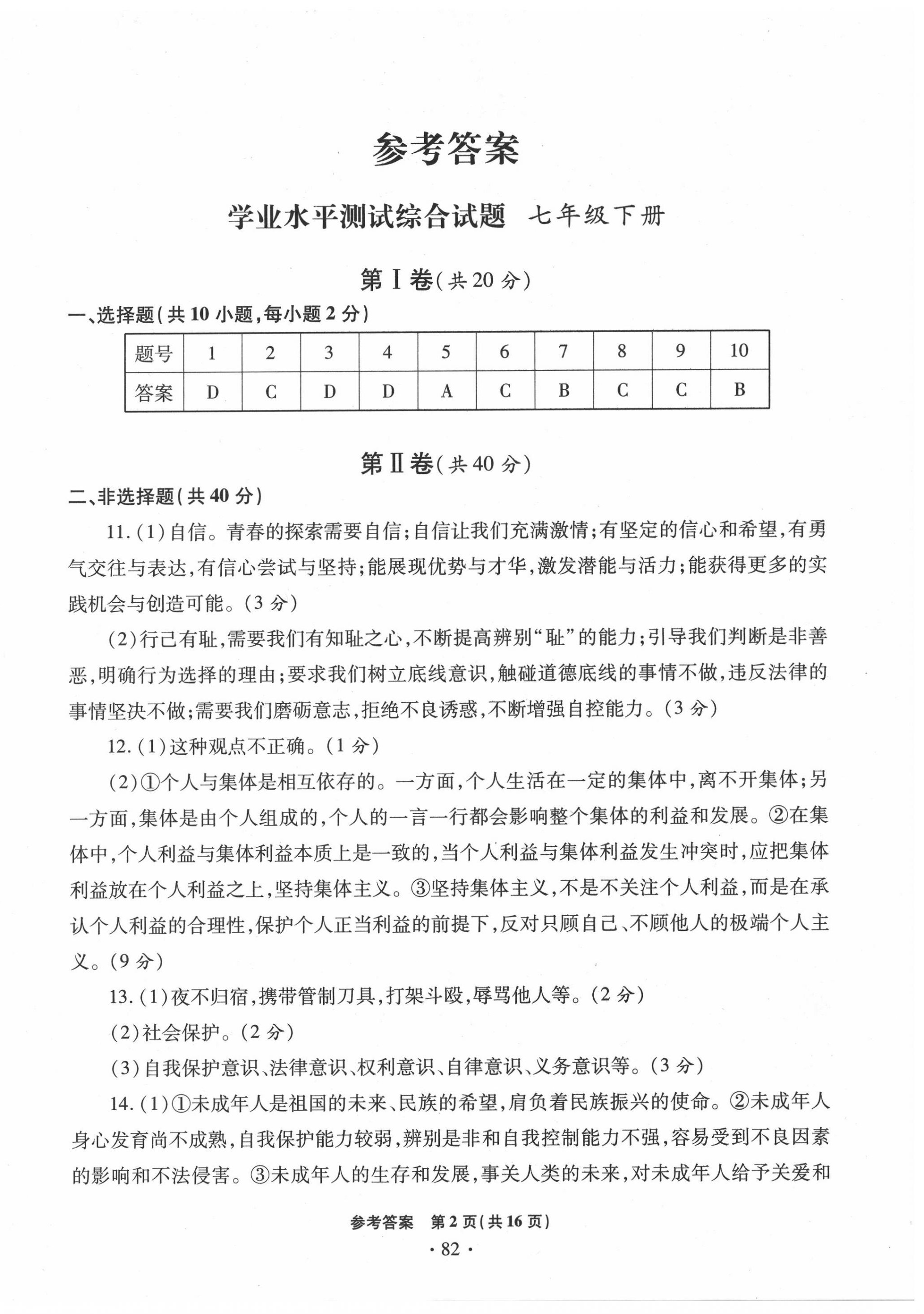 2020年學(xué)業(yè)水平測(cè)試卷九年級(jí)道德與法治下冊(cè)人教版 第2頁