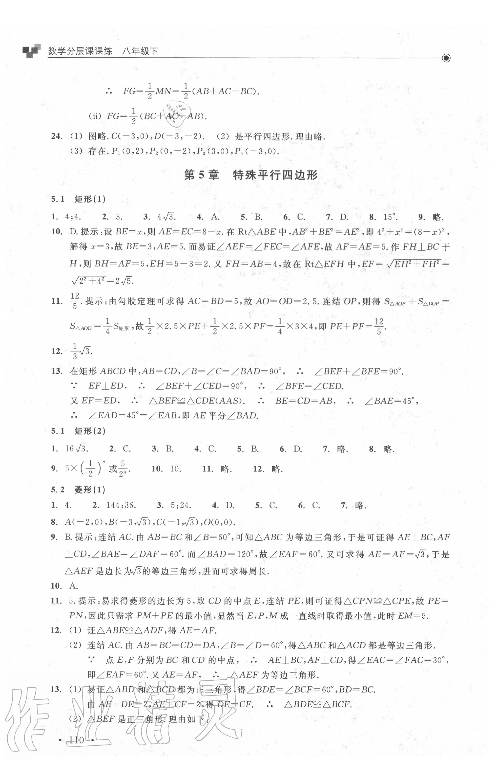 2020年數(shù)學(xué)分層課課練八年級下冊浙教版 參考答案第10頁