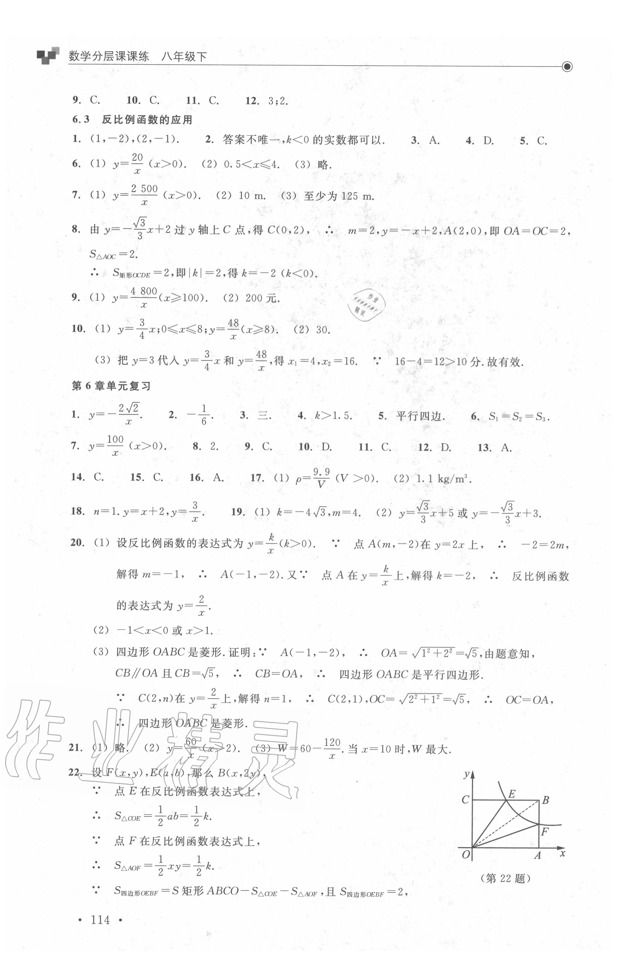 2020年數(shù)學(xué)分層課課練八年級下冊浙教版 參考答案第14頁