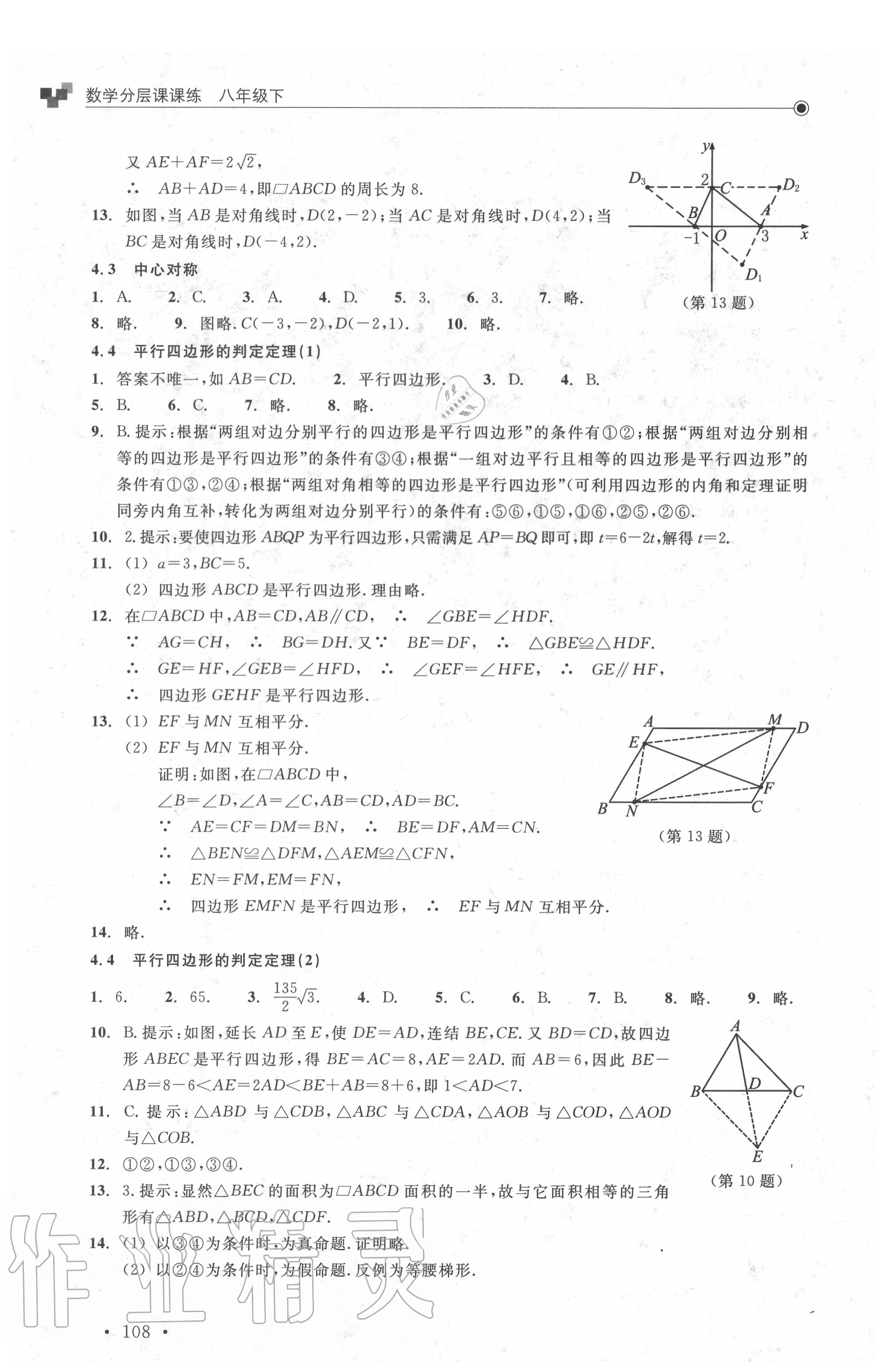 2020年數(shù)學(xué)分層課課練八年級(jí)下冊(cè)浙教版 參考答案第8頁(yè)