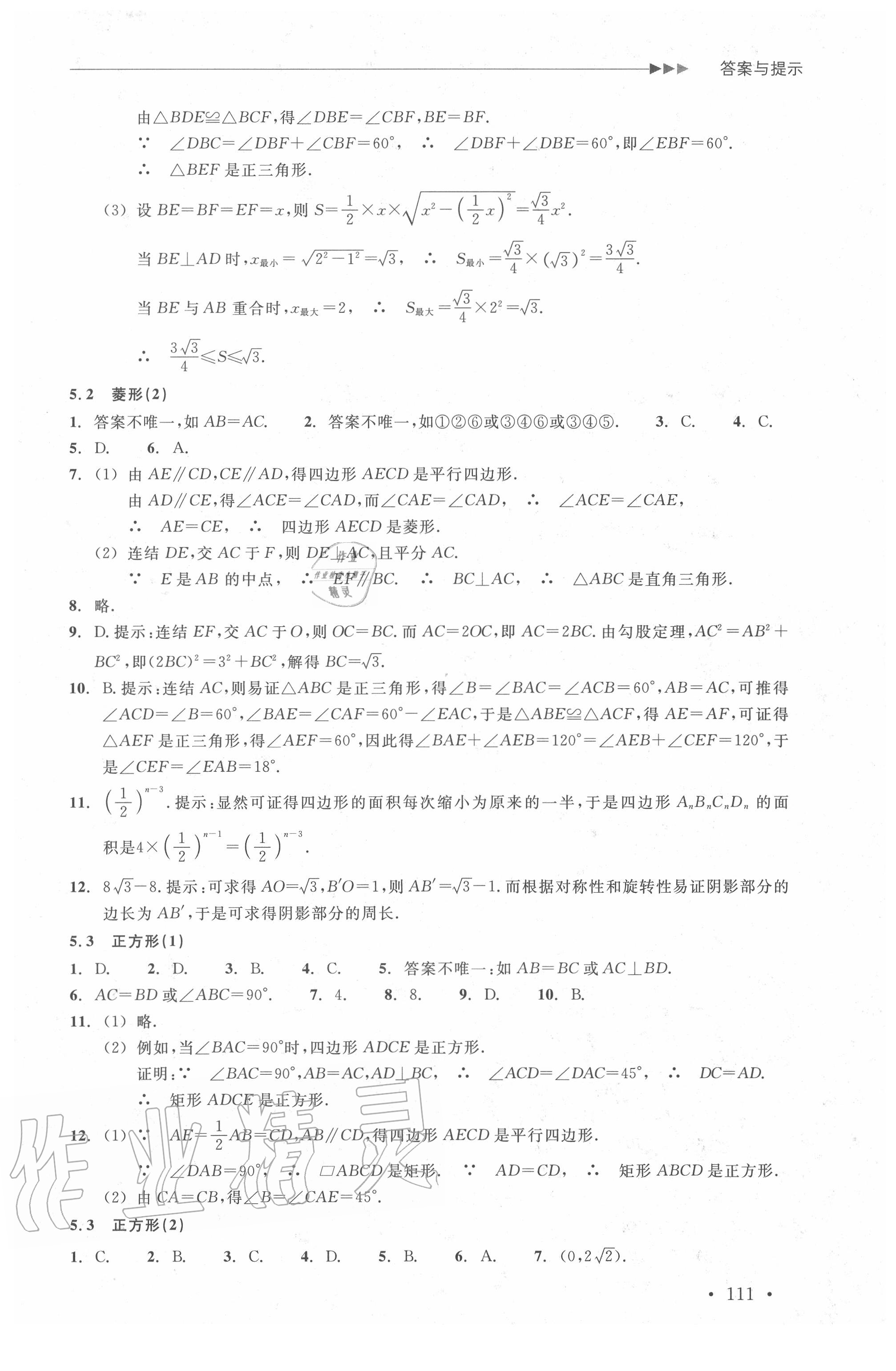 2020年數(shù)學(xué)分層課課練八年級下冊浙教版 參考答案第11頁