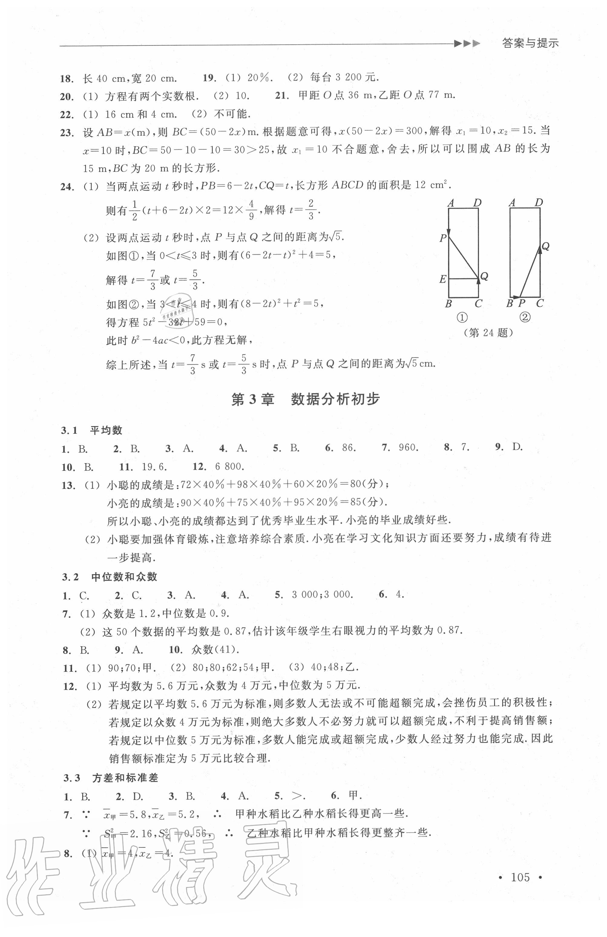 2020年數(shù)學(xué)分層課課練八年級下冊浙教版 參考答案第5頁