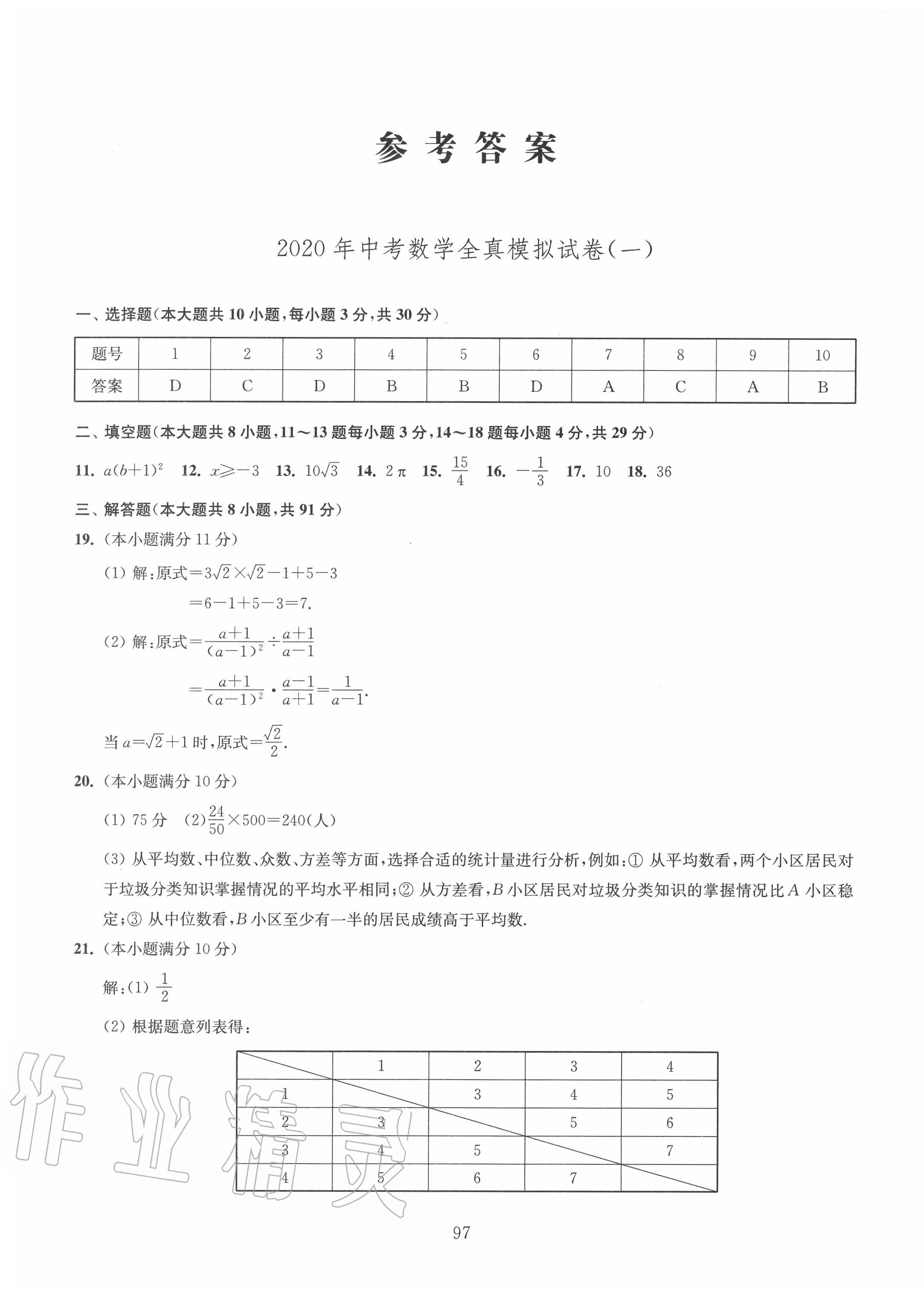 2020年南通市新中考全真模擬8套卷數學 第1頁