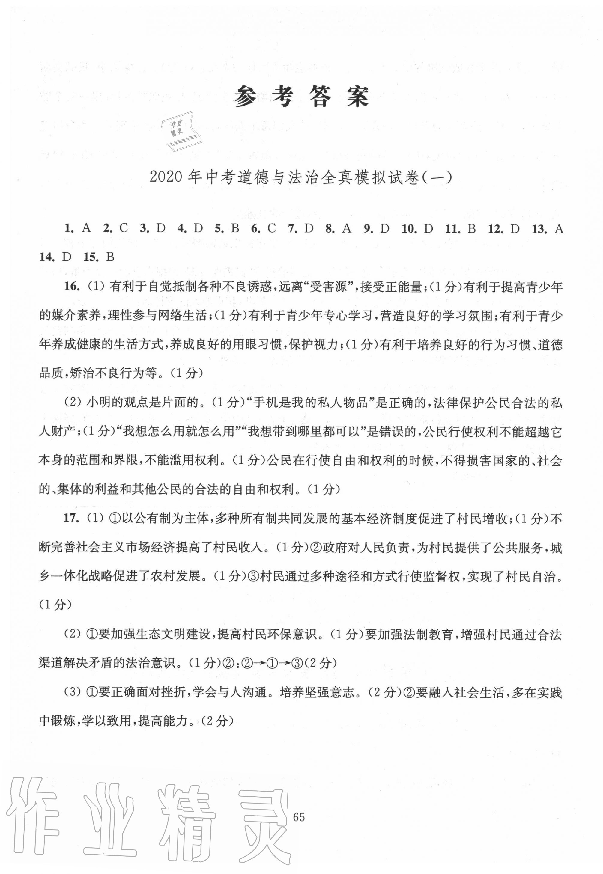 2020年南通市新中考全真模拟8套卷道德与法治 第1页