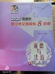 2020年南通市新中考全真模拟8套卷道德与法治