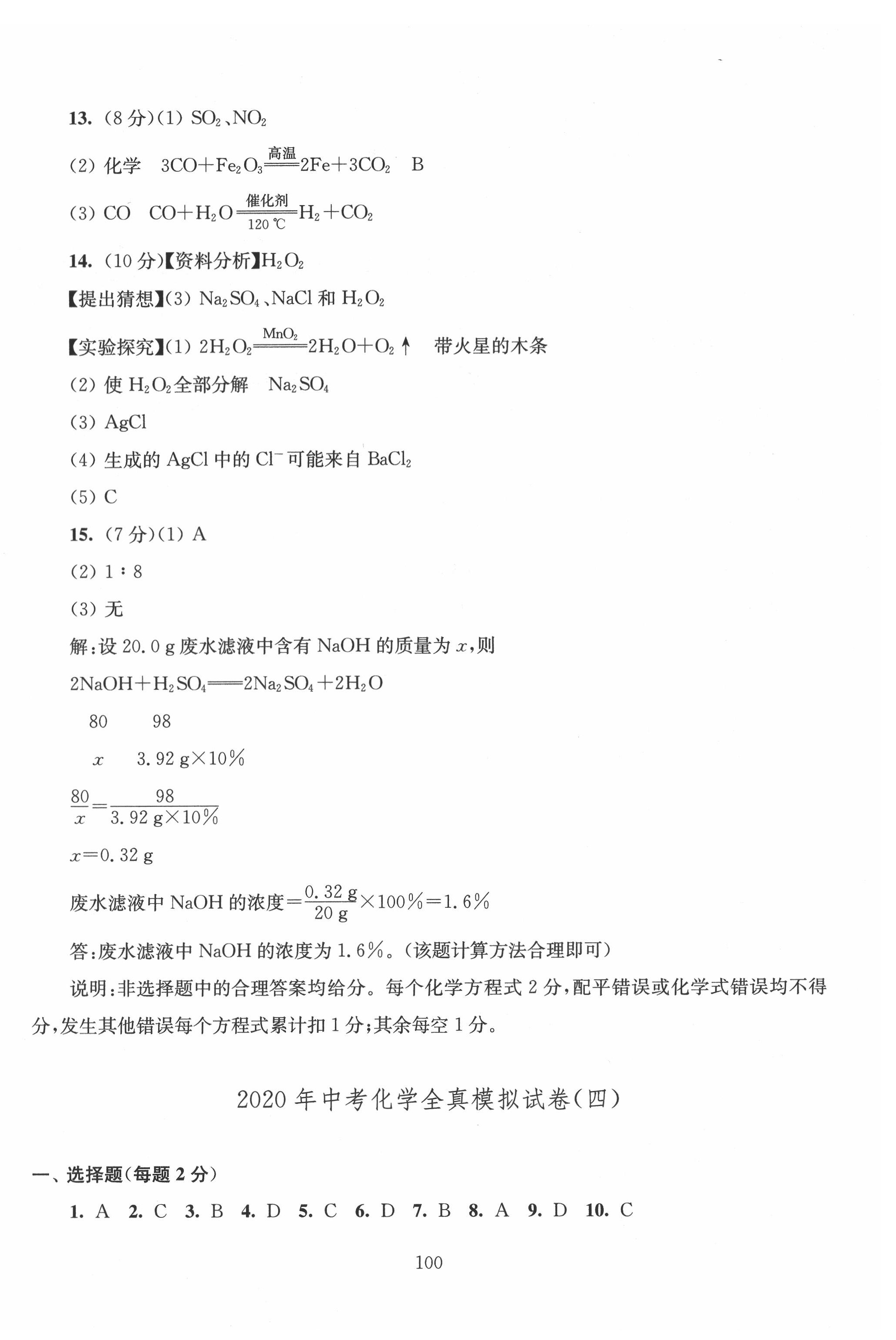 2020年南通市新中考全真模擬8套卷化學(xué) 第4頁(yè)