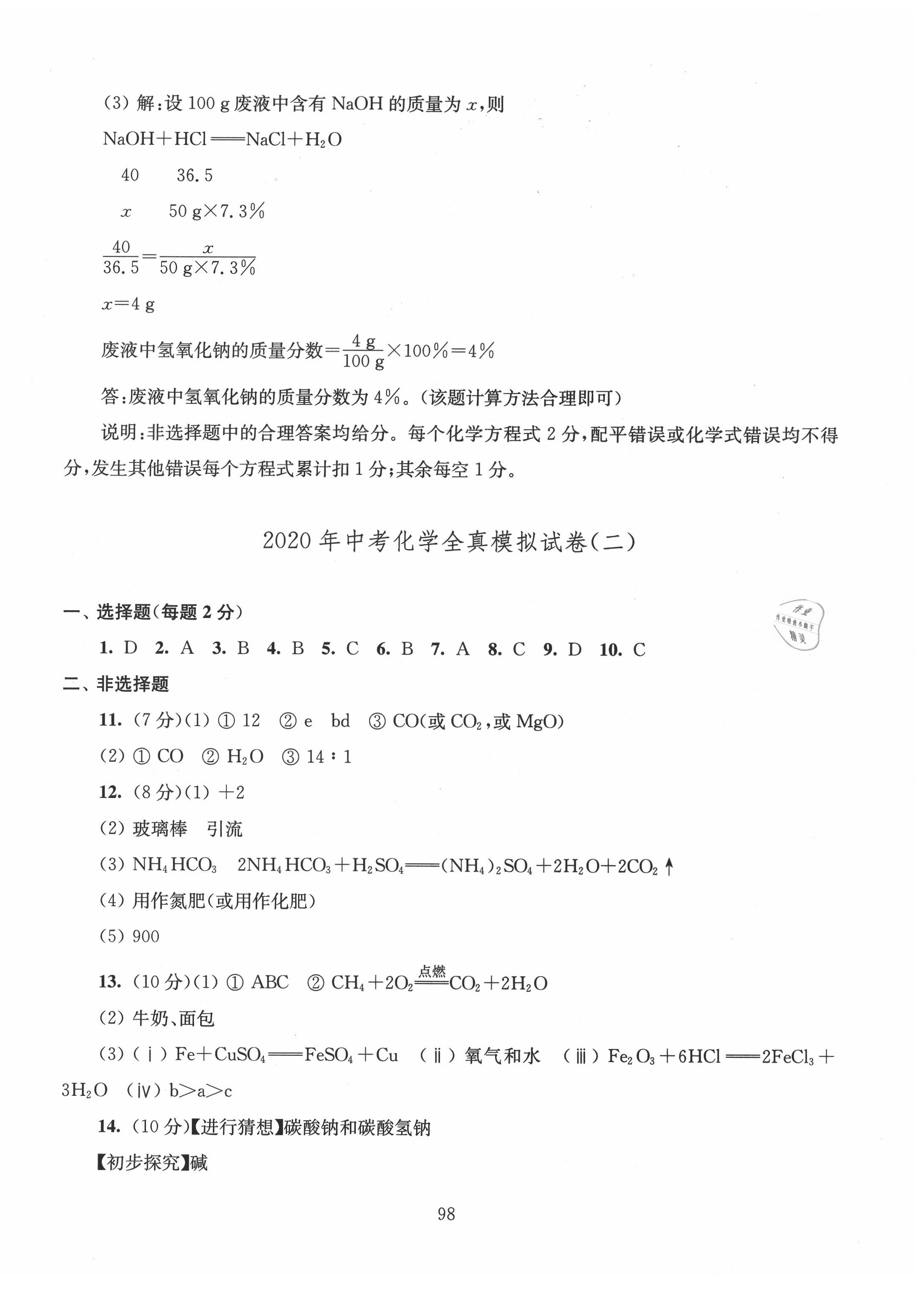 2020年南通市新中考全真模擬8套卷化學(xué) 第2頁