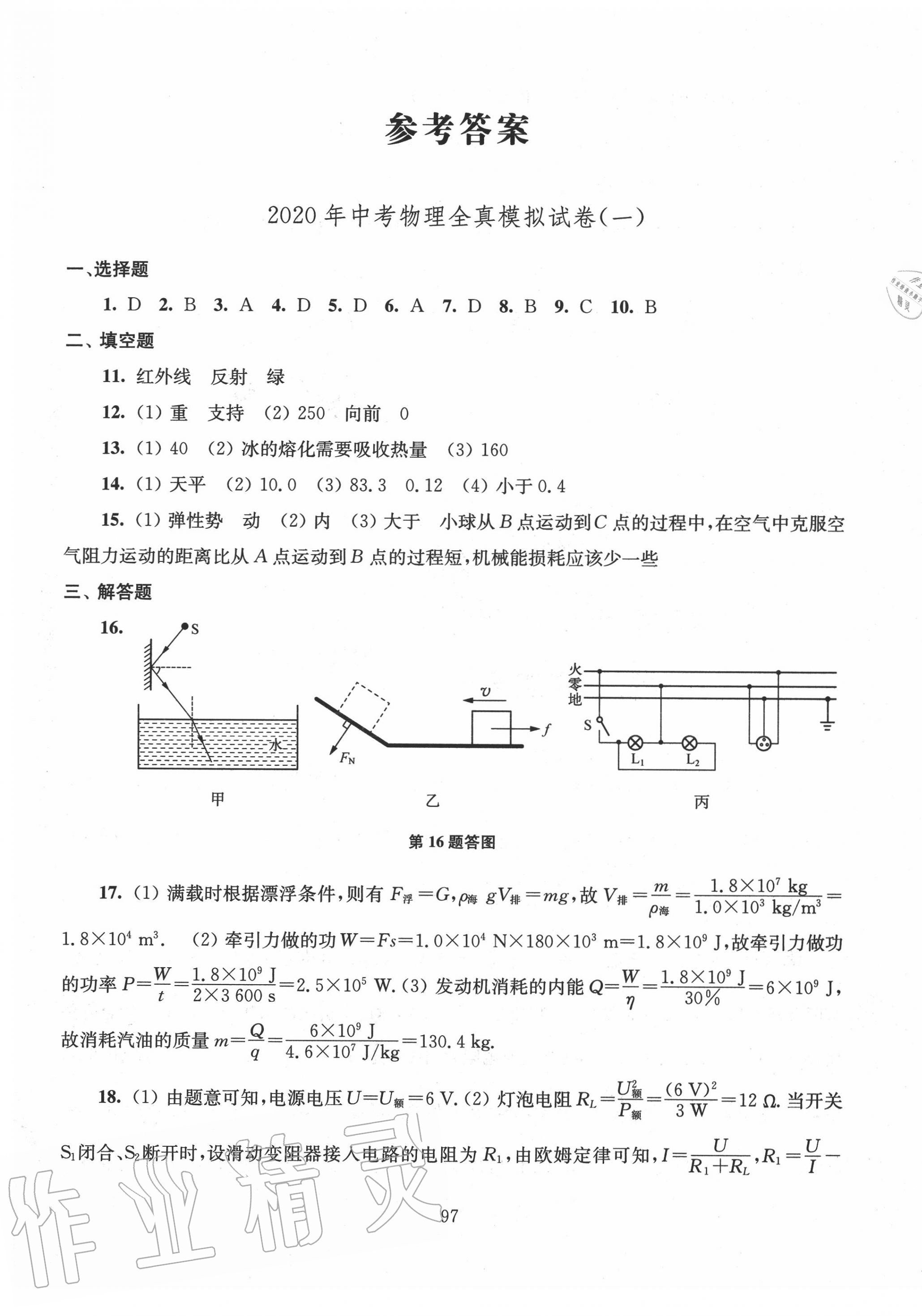 2020年南通市新中考全真模擬8套卷物理 第1頁