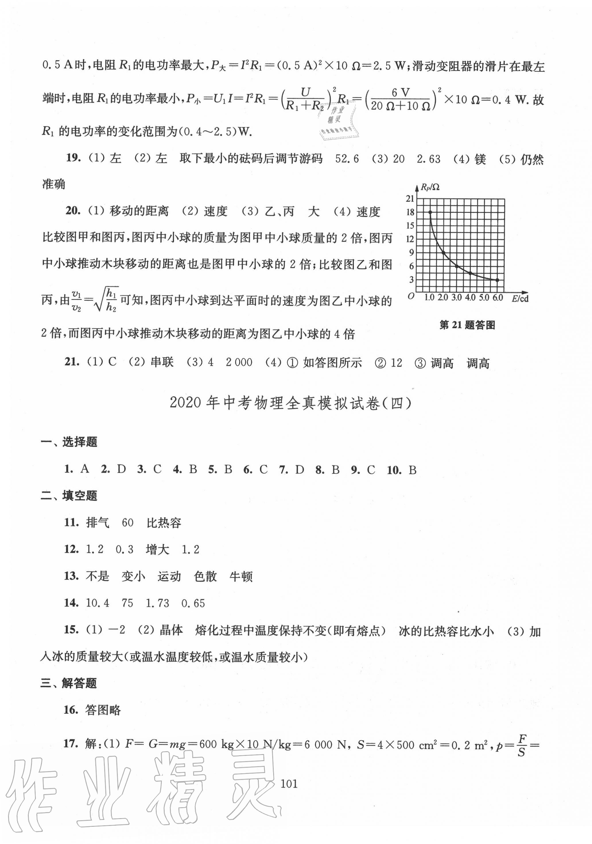 2020年南通市新中考全真模擬8套卷物理 第5頁