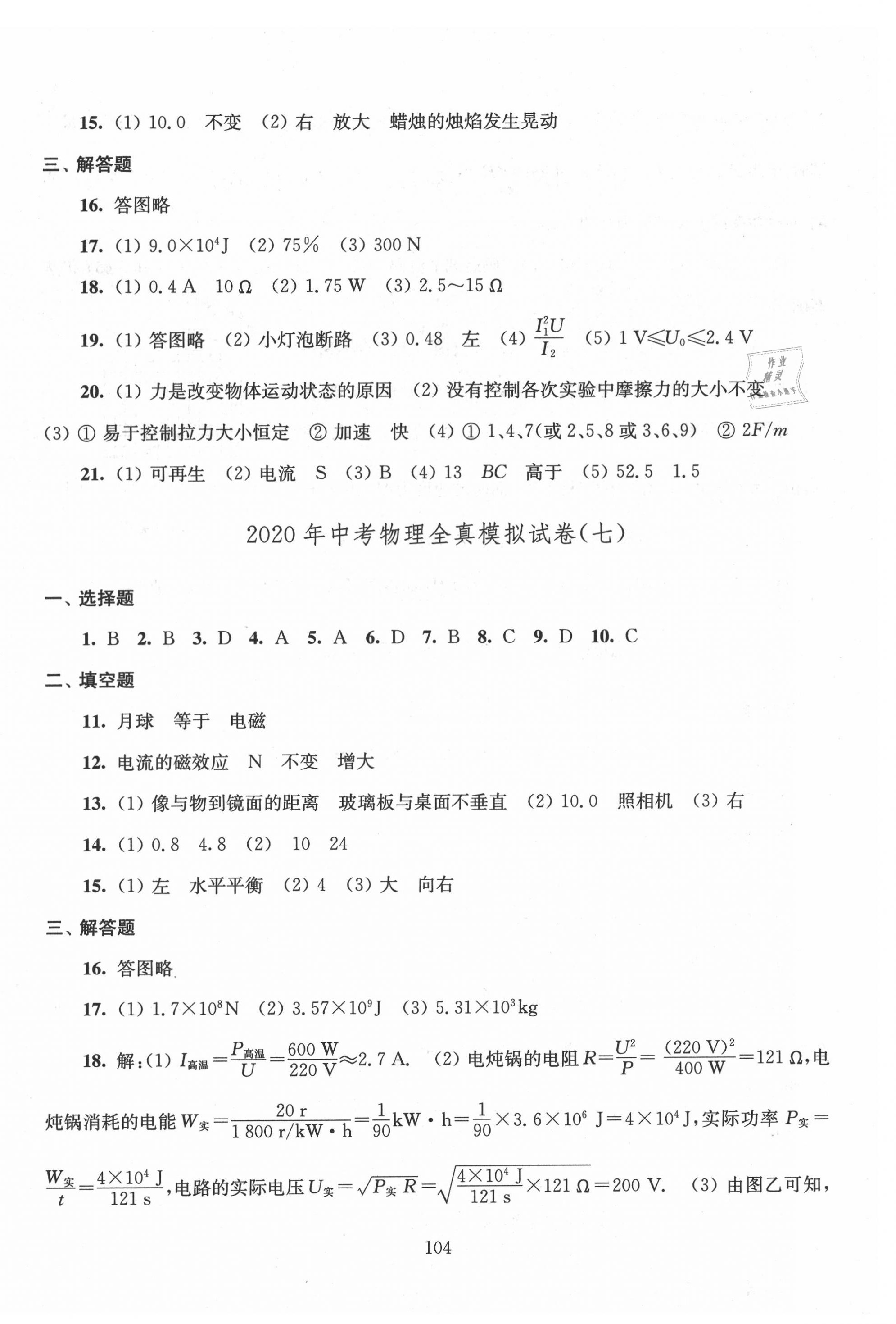 2020年南通市新中考全真模擬8套卷物理 第8頁(yè)