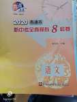 2020年南通市新中考全真模擬8套卷語文