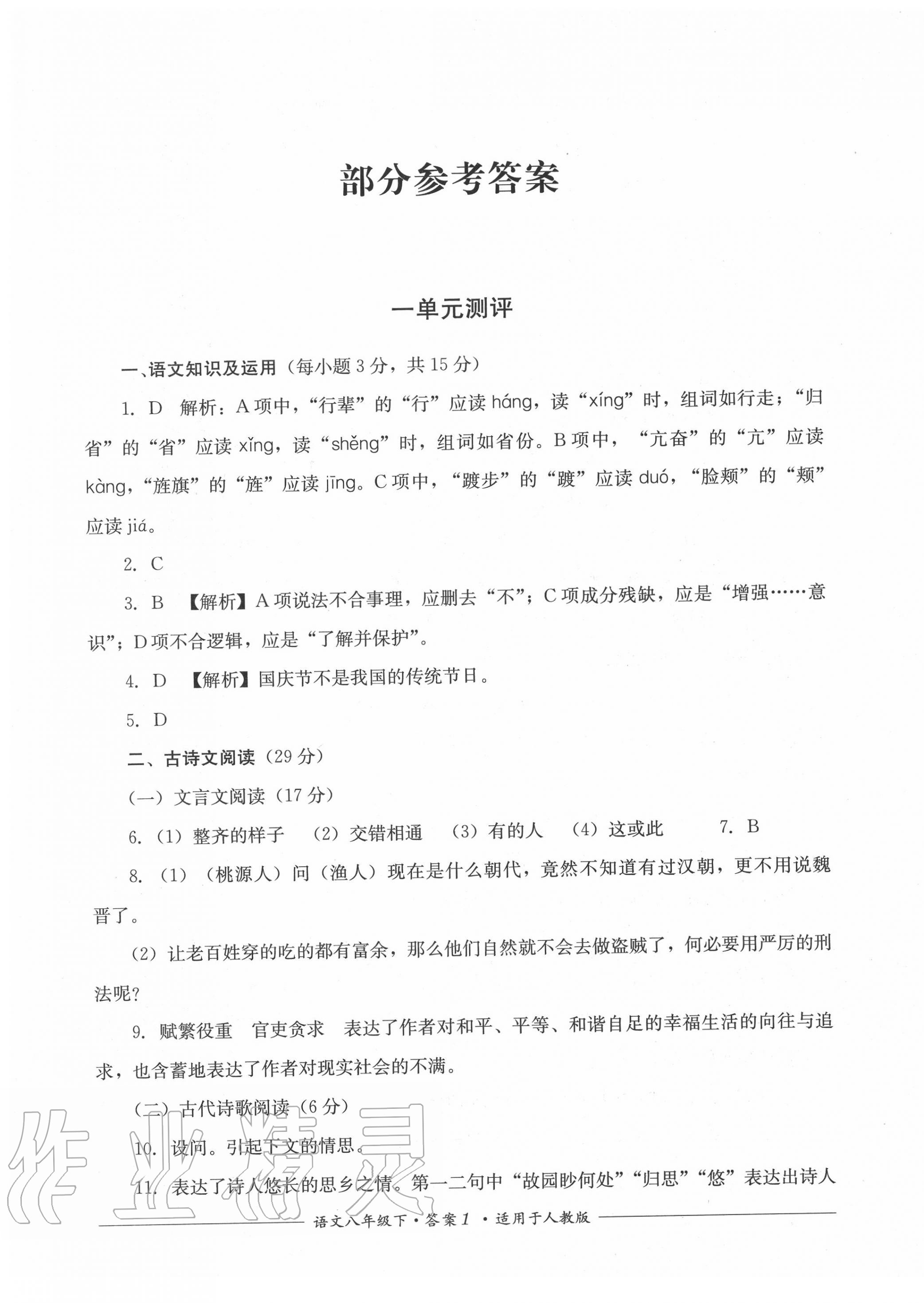 2020年單元測評八年級語文下冊人教版四川教育出版社 第1頁