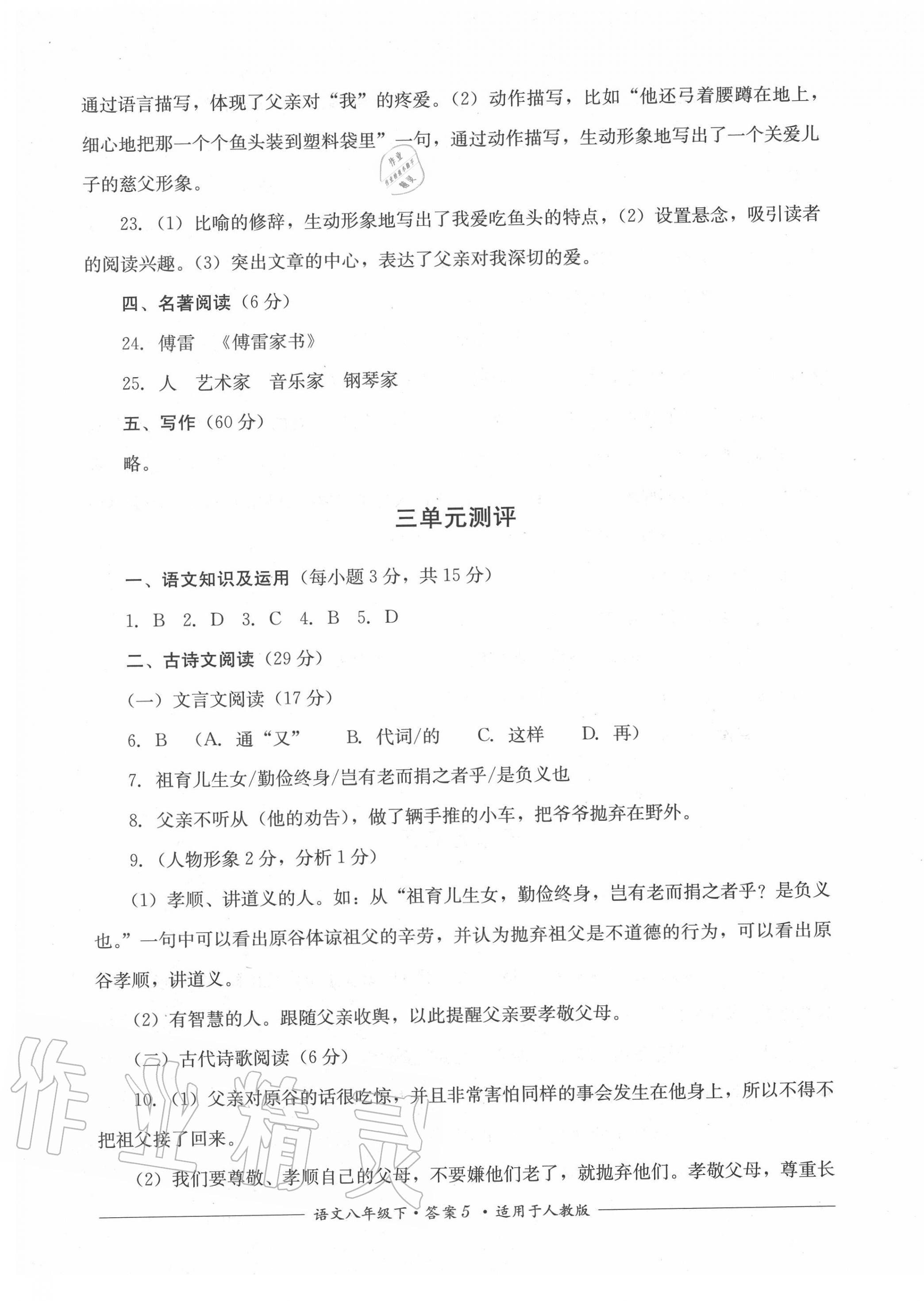 2020年單元測(cè)評(píng)八年級(jí)語(yǔ)文下冊(cè)人教版四川教育出版社 第5頁(yè)