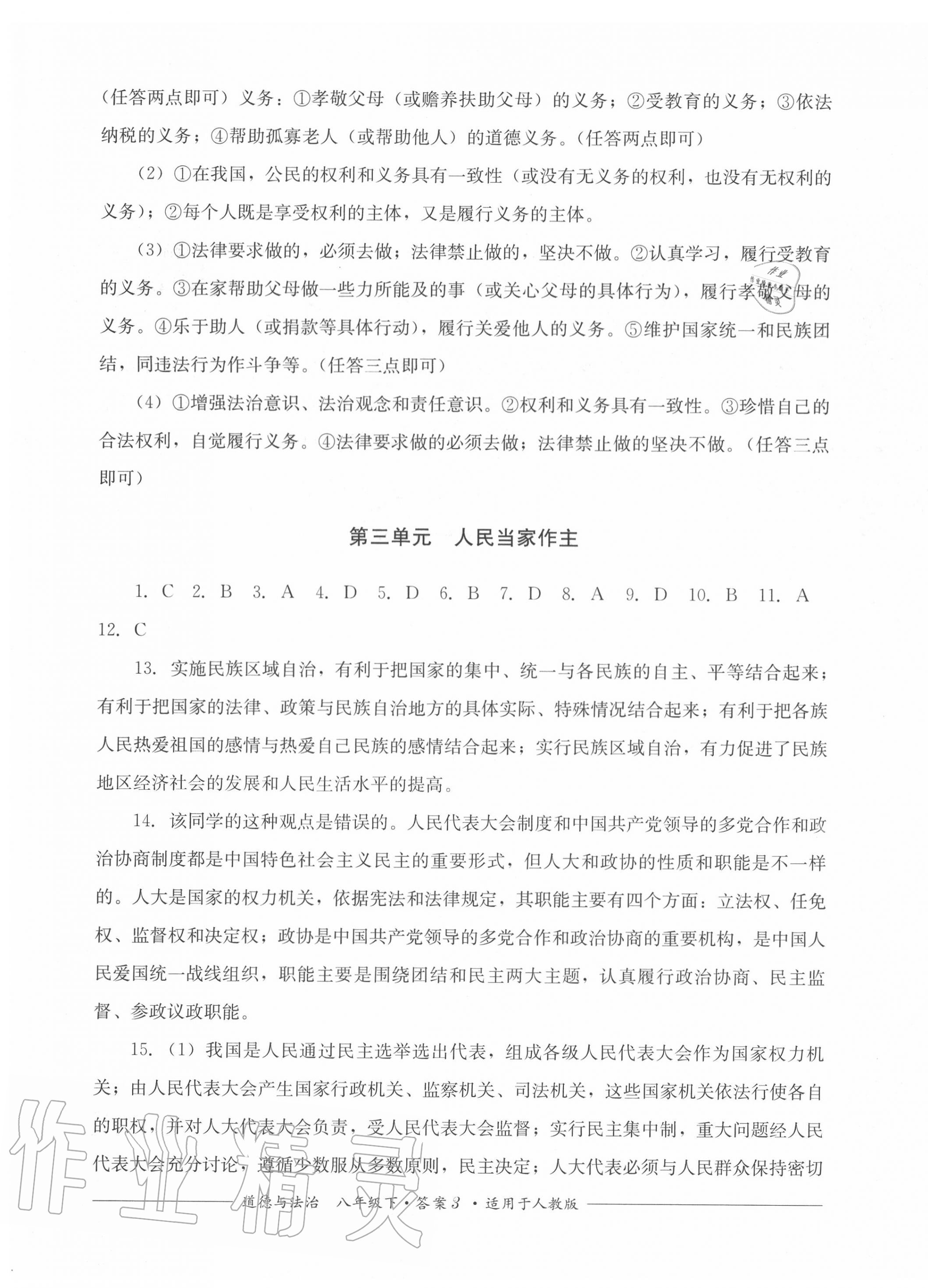 2020年單元測評八年級道德與法治下冊人教版四川教育出版社 第3頁
