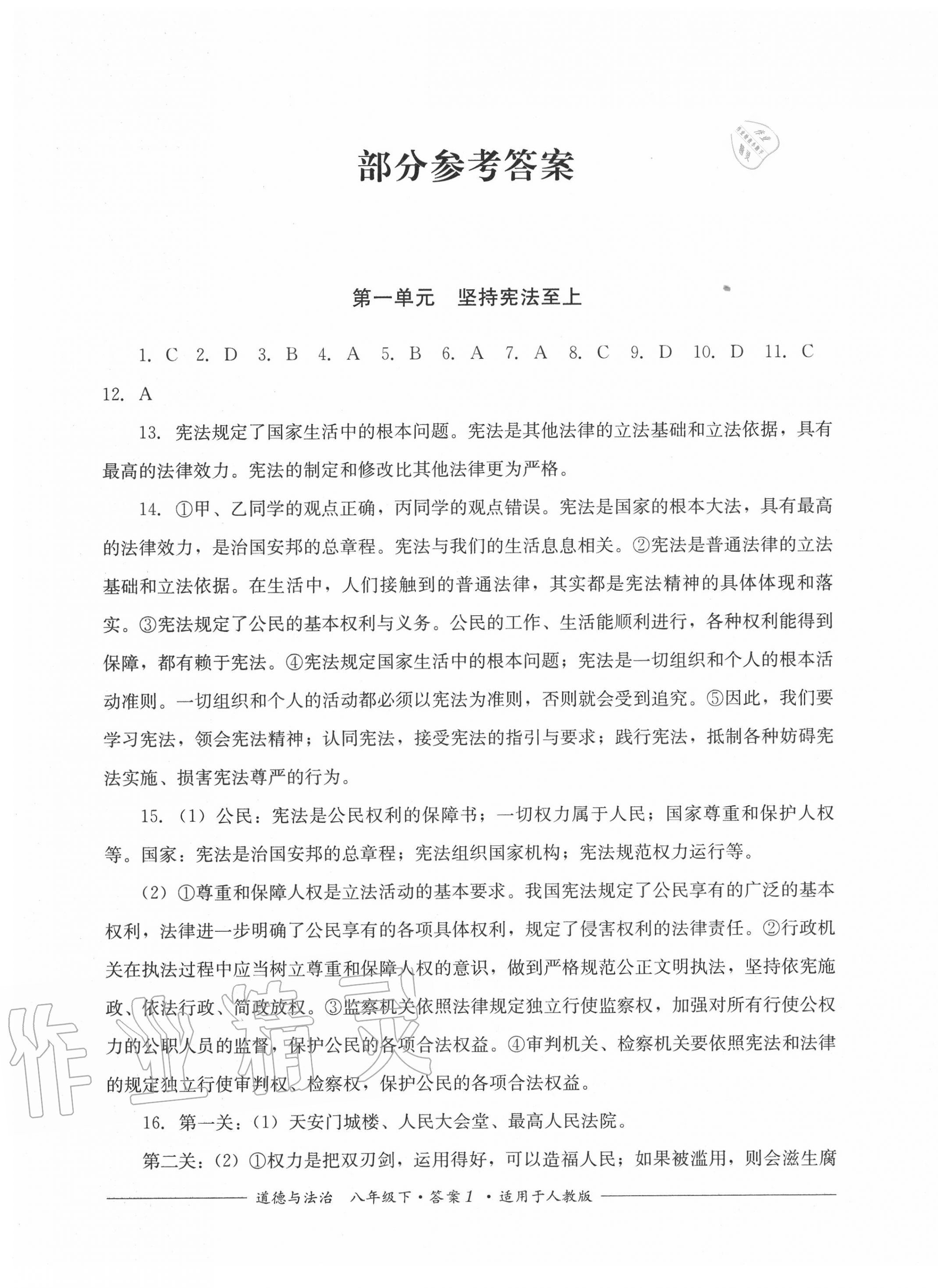 2020年单元测评八年级道德与法治下册人教版四川教育出版社 第1页