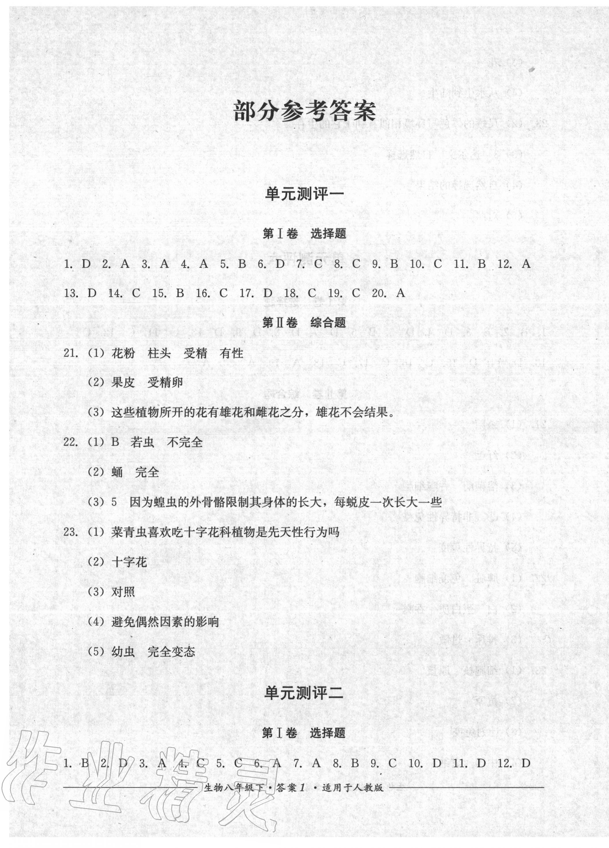 2020年單元測(cè)評(píng)八年級(jí)生物下冊(cè)人教版四川教育出版社 第1頁(yè)