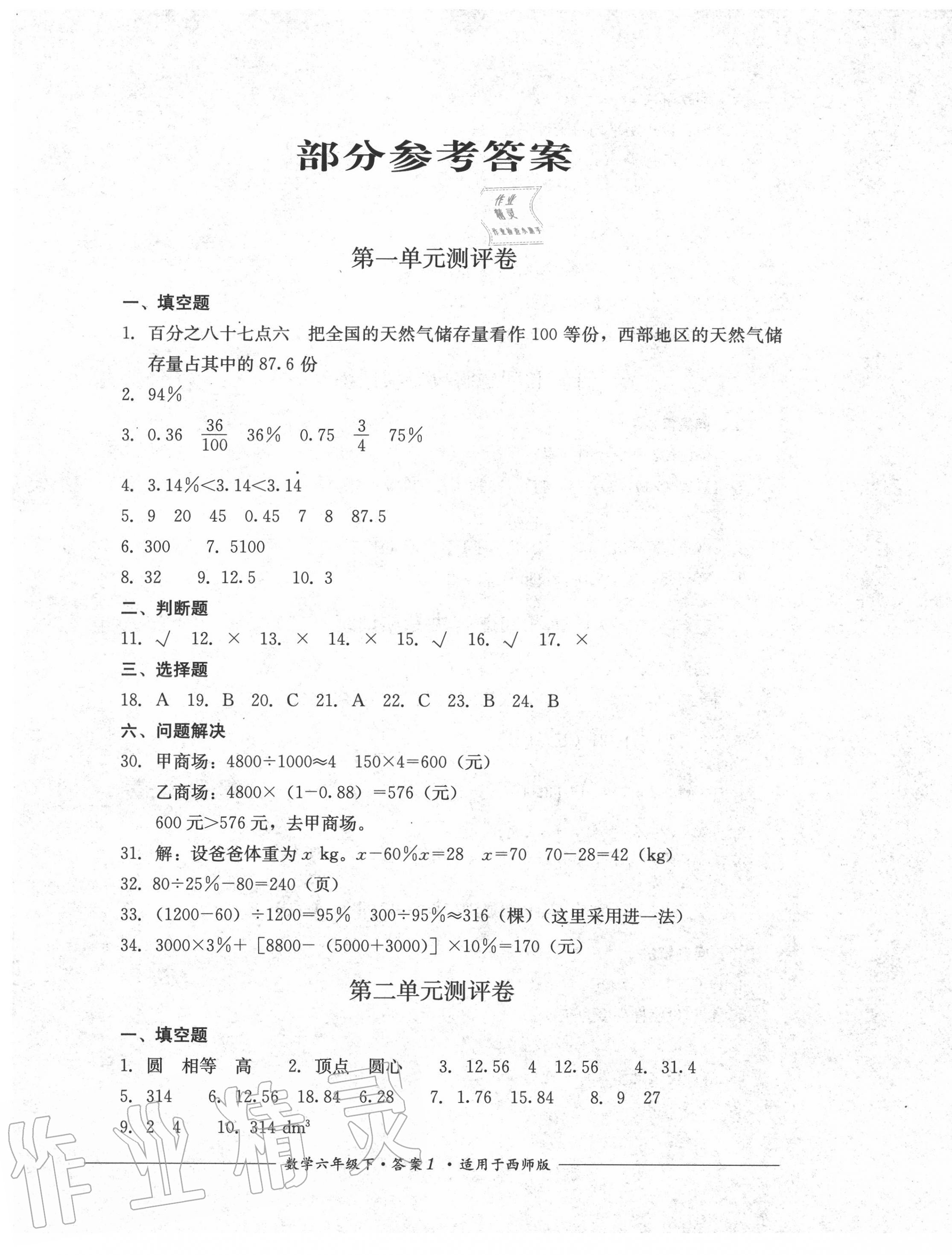 2020年單元測評六年級數(shù)學(xué)下冊西師大版四川教育出版社 第1頁