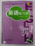 2020年英語練習冊六年級下冊上教版長春出版社