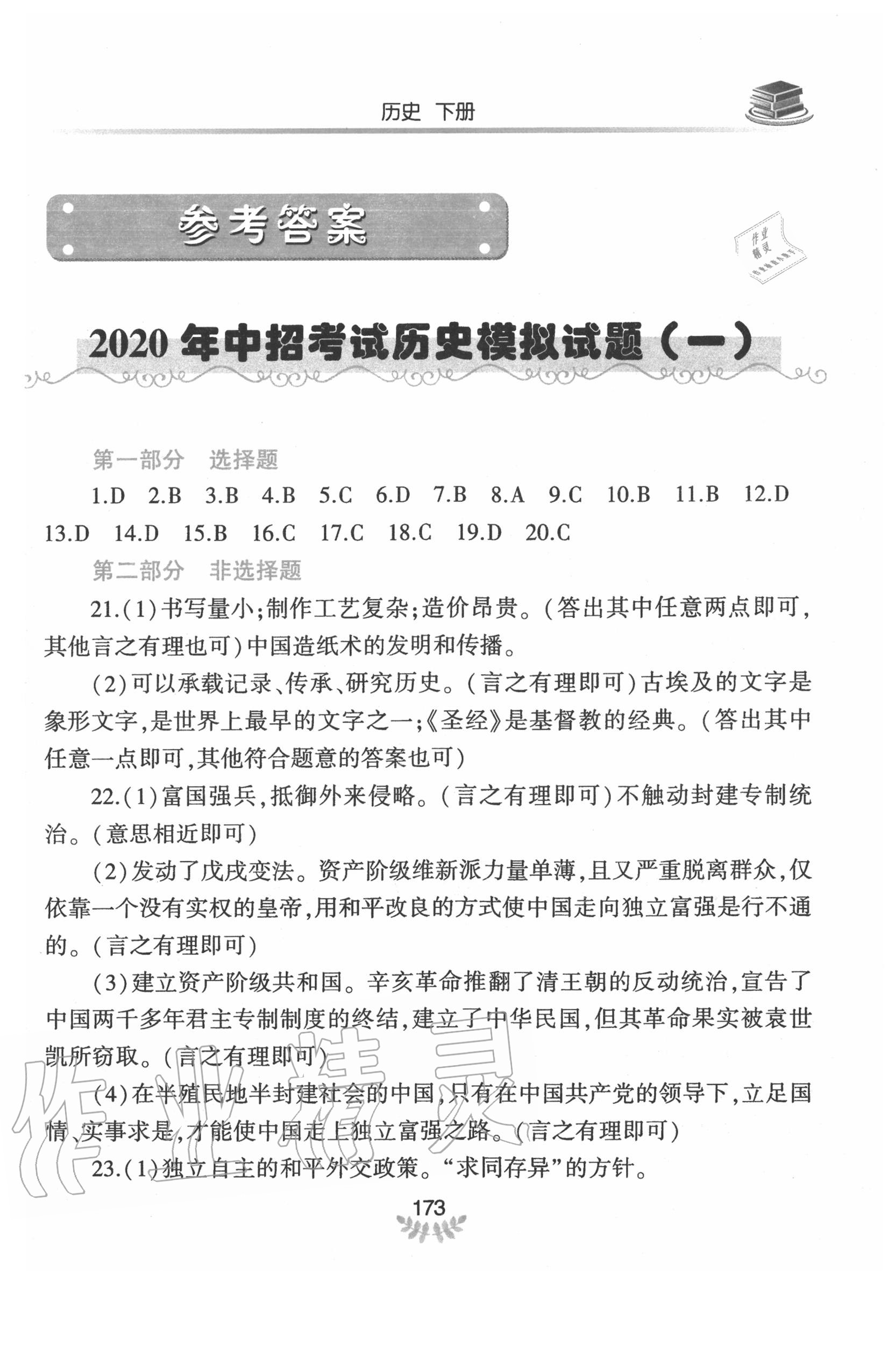 2020年河南省初中學(xué)業(yè)水平考試解析與檢測歷史下冊 第1頁