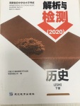 2020年河南省初中學(xué)業(yè)水平考試解析與檢測歷史下冊