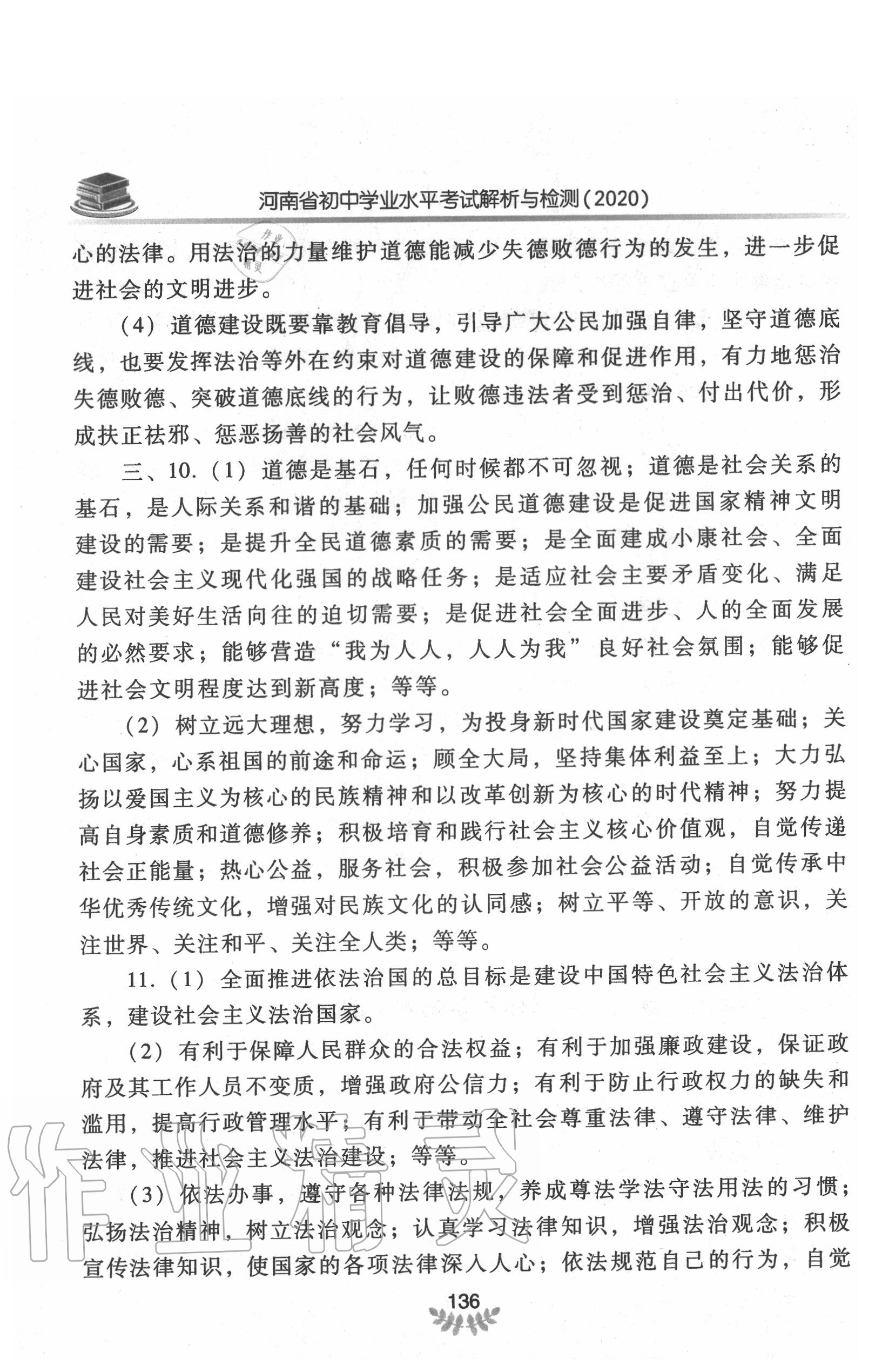 2020年河南省初中學(xué)業(yè)水平考試解析與檢測道德與法治下冊(cè) 第6頁