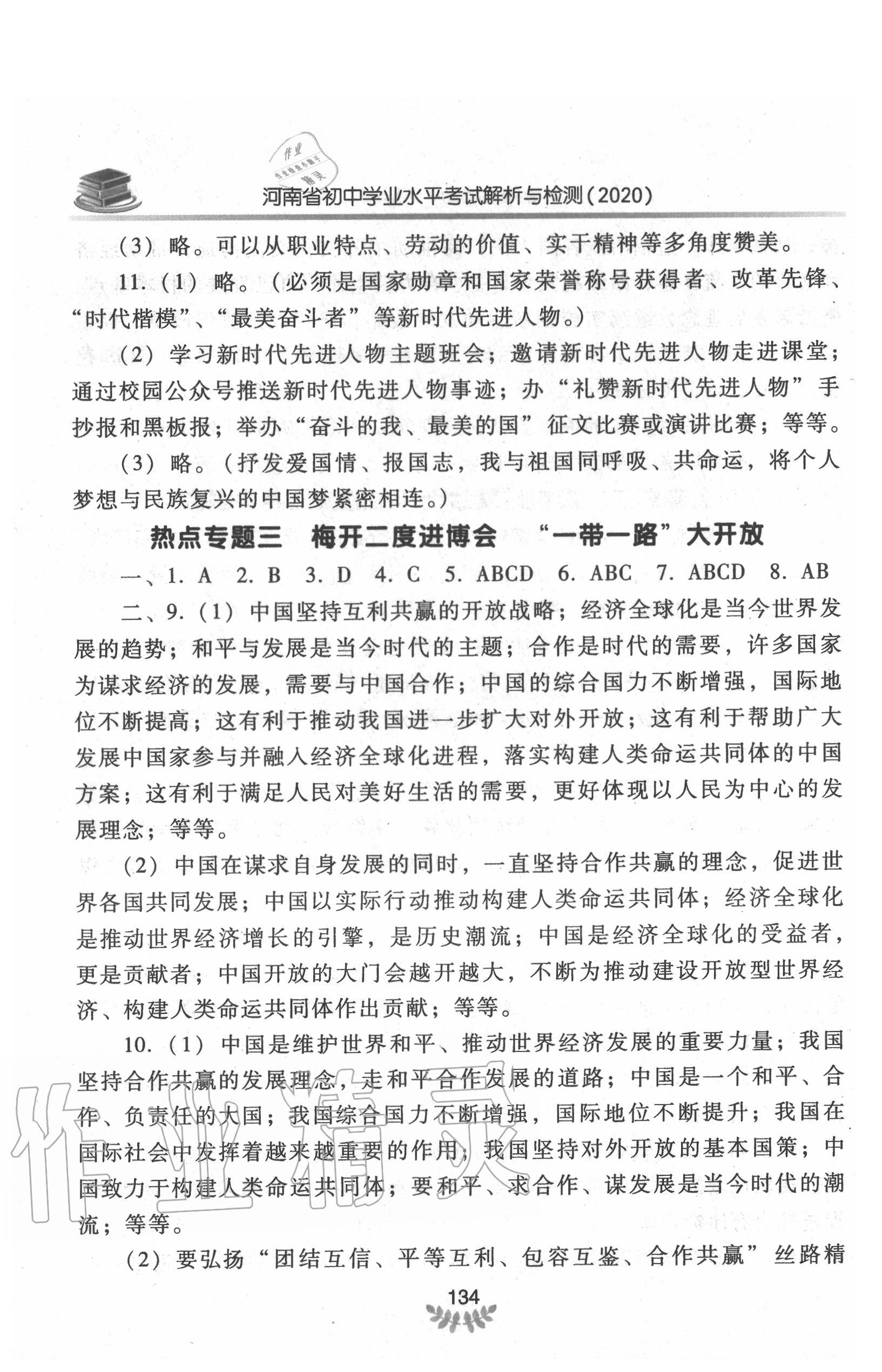 2020年河南省初中學(xué)業(yè)水平考試解析與檢測道德與法治下冊 第4頁