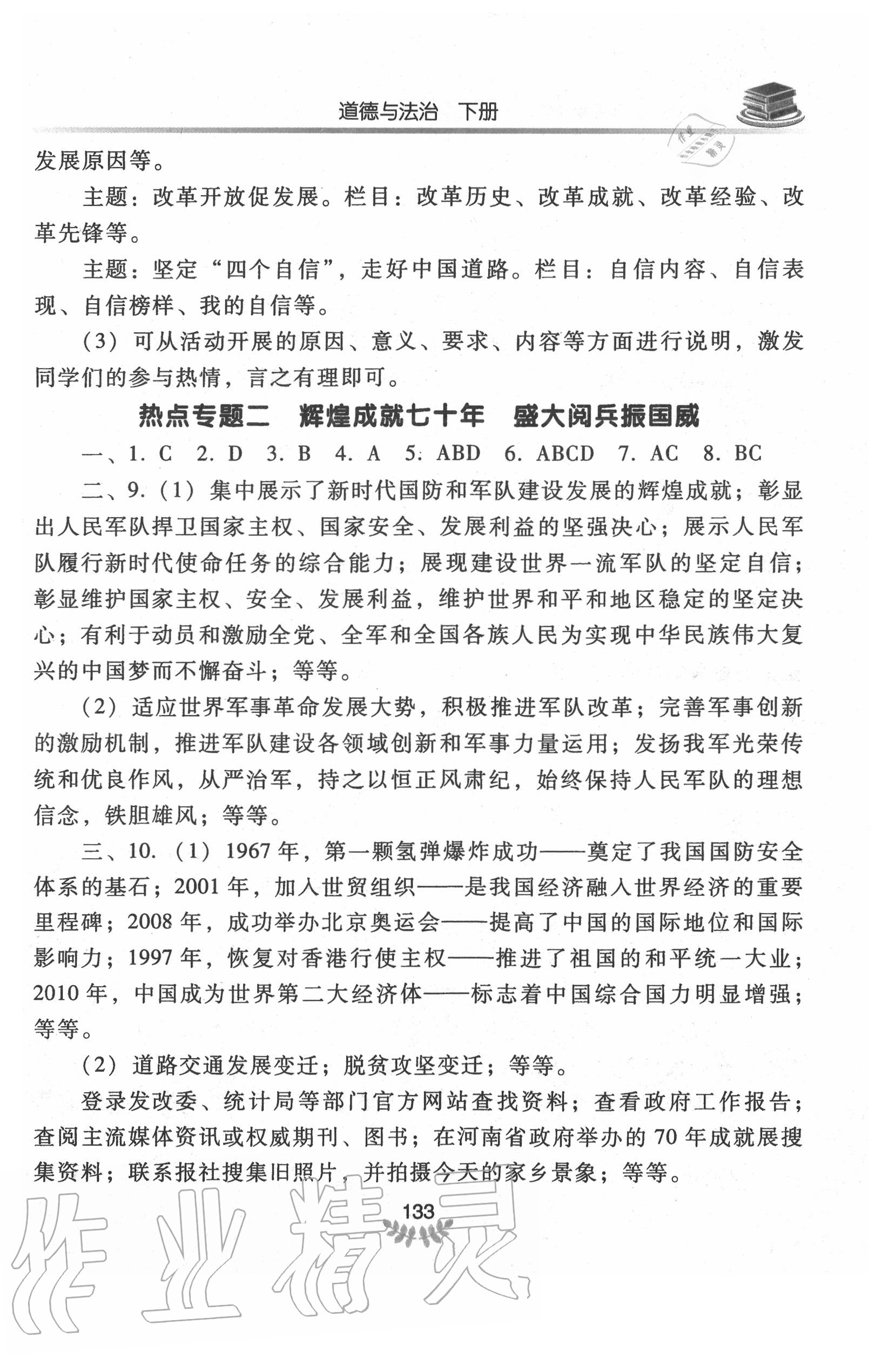 2020年河南省初中學(xué)業(yè)水平考試解析與檢測道德與法治下冊 第3頁