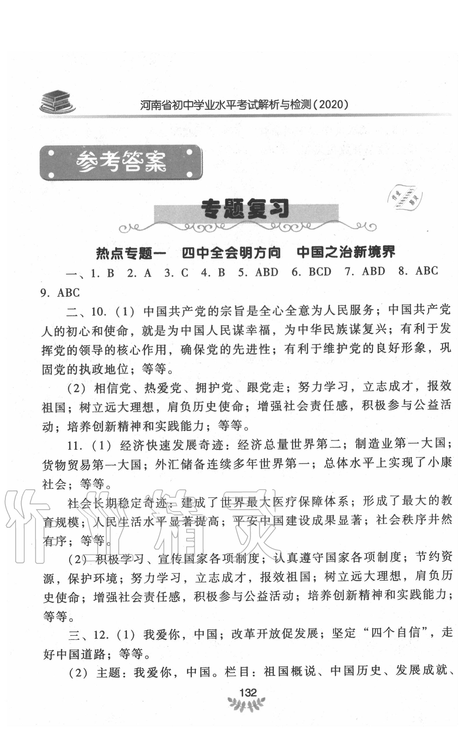 2020年河南省初中學(xué)業(yè)水平考試解析與檢測(cè)道德與法治下冊(cè) 第2頁(yè)