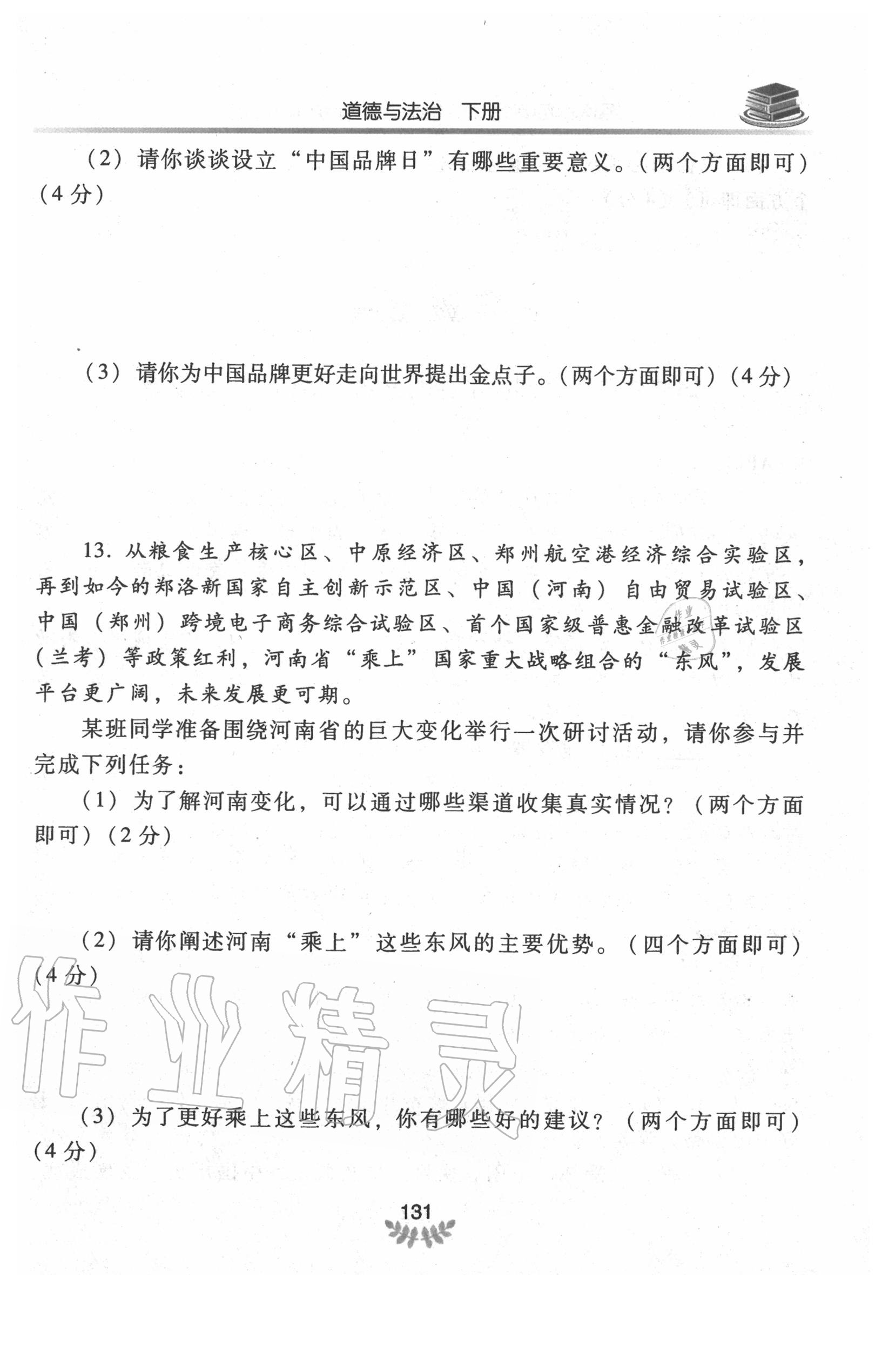 2020年河南省初中學(xué)業(yè)水平考試解析與檢測(cè)道德與法治下冊(cè) 第1頁