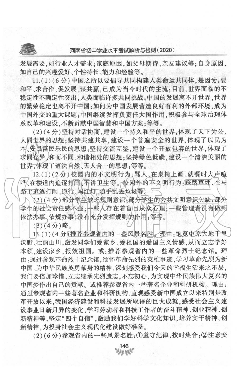 2020年河南省初中學業(yè)水平考試解析與檢測道德與法治上冊 第2頁