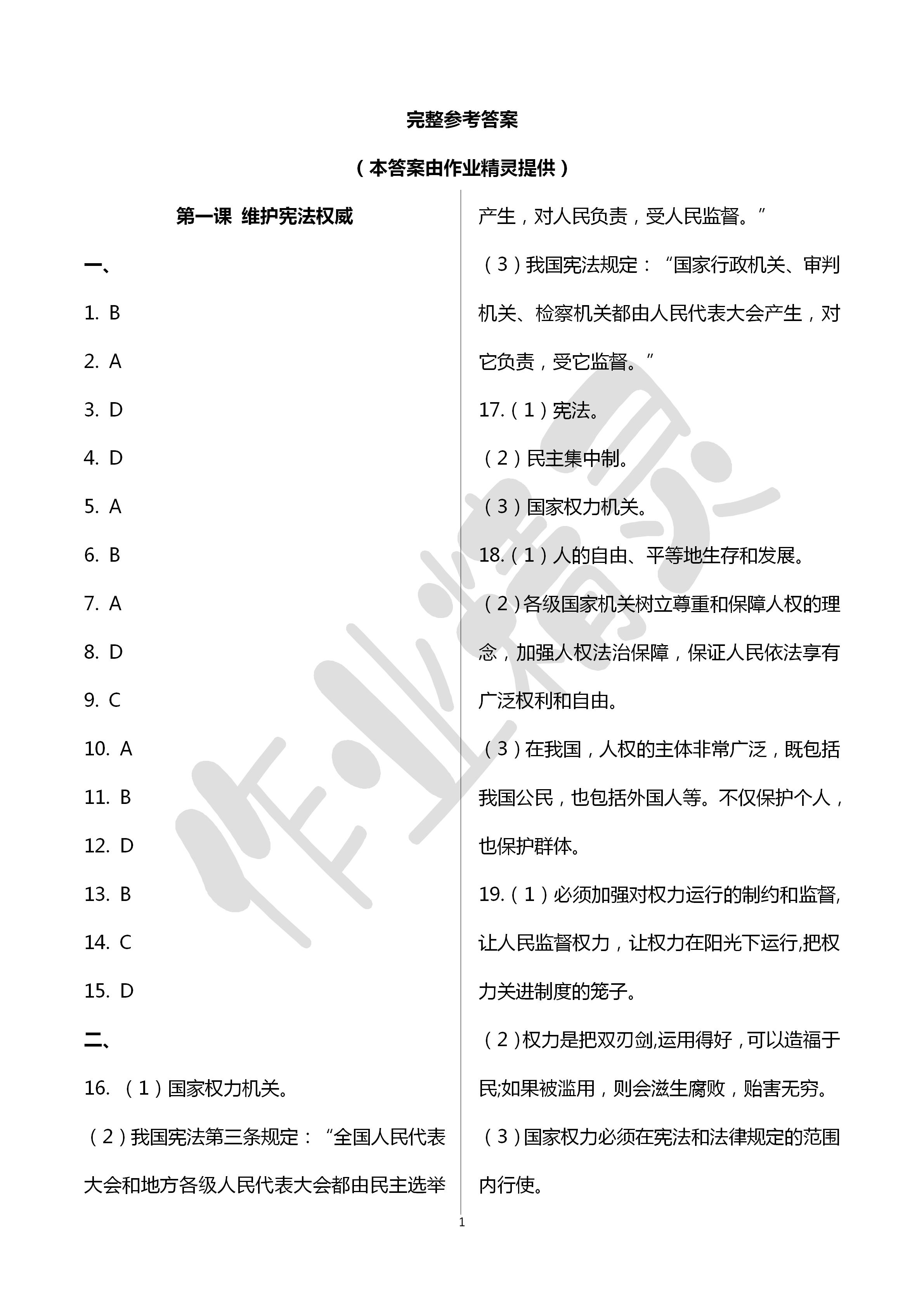 2020年文曲星中考总复习道德与法治 第1页