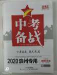 2020年中考備戰(zhàn)道德與法治濱州專版