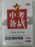 2020年中考备战道德与法治滨州专版