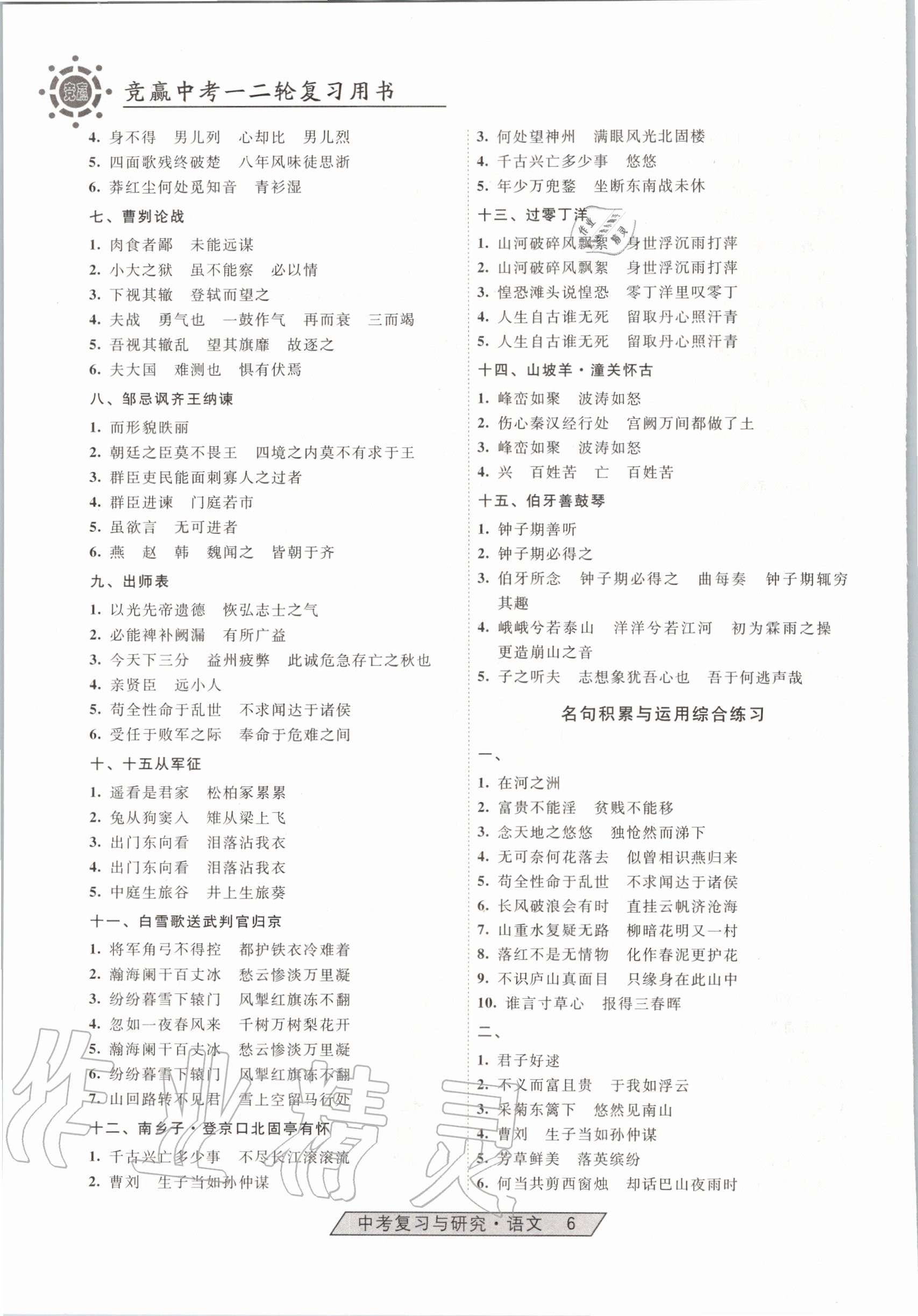 2020年競(jìng)贏高效備考中考復(fù)習(xí)與研究語(yǔ)文 第6頁(yè)